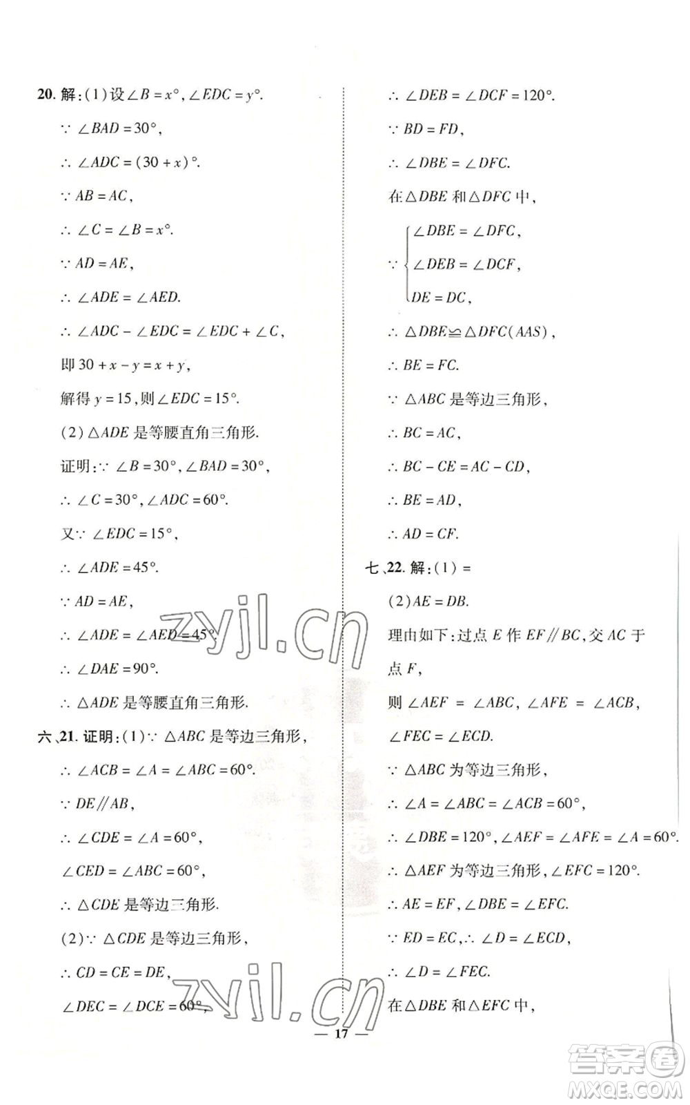陜西人民教育出版社2022秋季綜合應(yīng)用創(chuàng)新題典中點(diǎn)提分練習(xí)冊八年級上冊數(shù)學(xué)滬科版參考答案