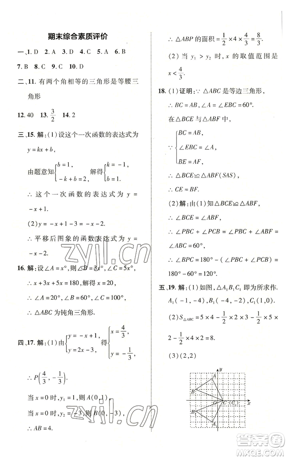 陜西人民教育出版社2022秋季綜合應(yīng)用創(chuàng)新題典中點(diǎn)提分練習(xí)冊八年級上冊數(shù)學(xué)滬科版參考答案