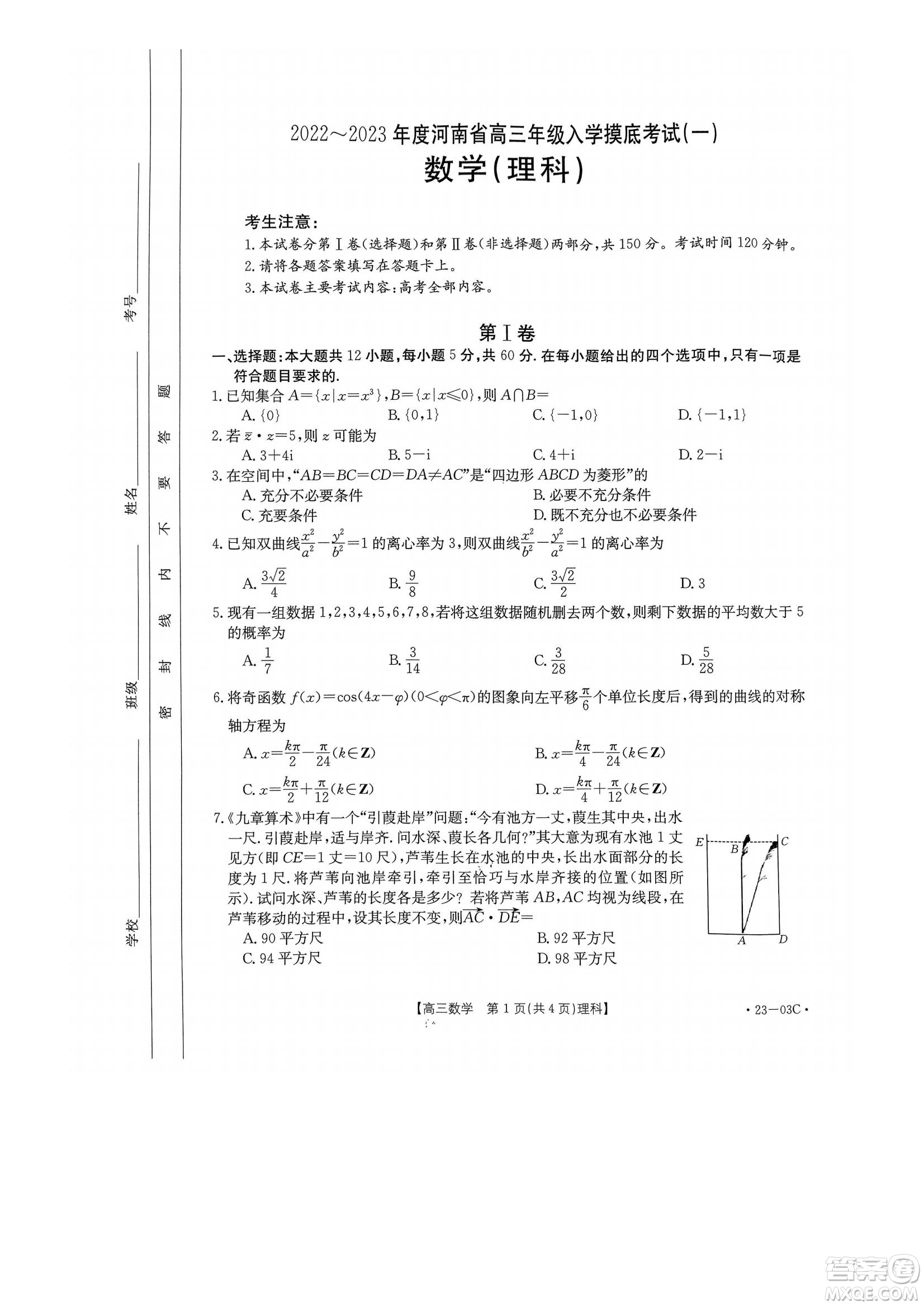 2022-2023年度河南省高三年級入學摸底考試一理科數(shù)學試題及答案