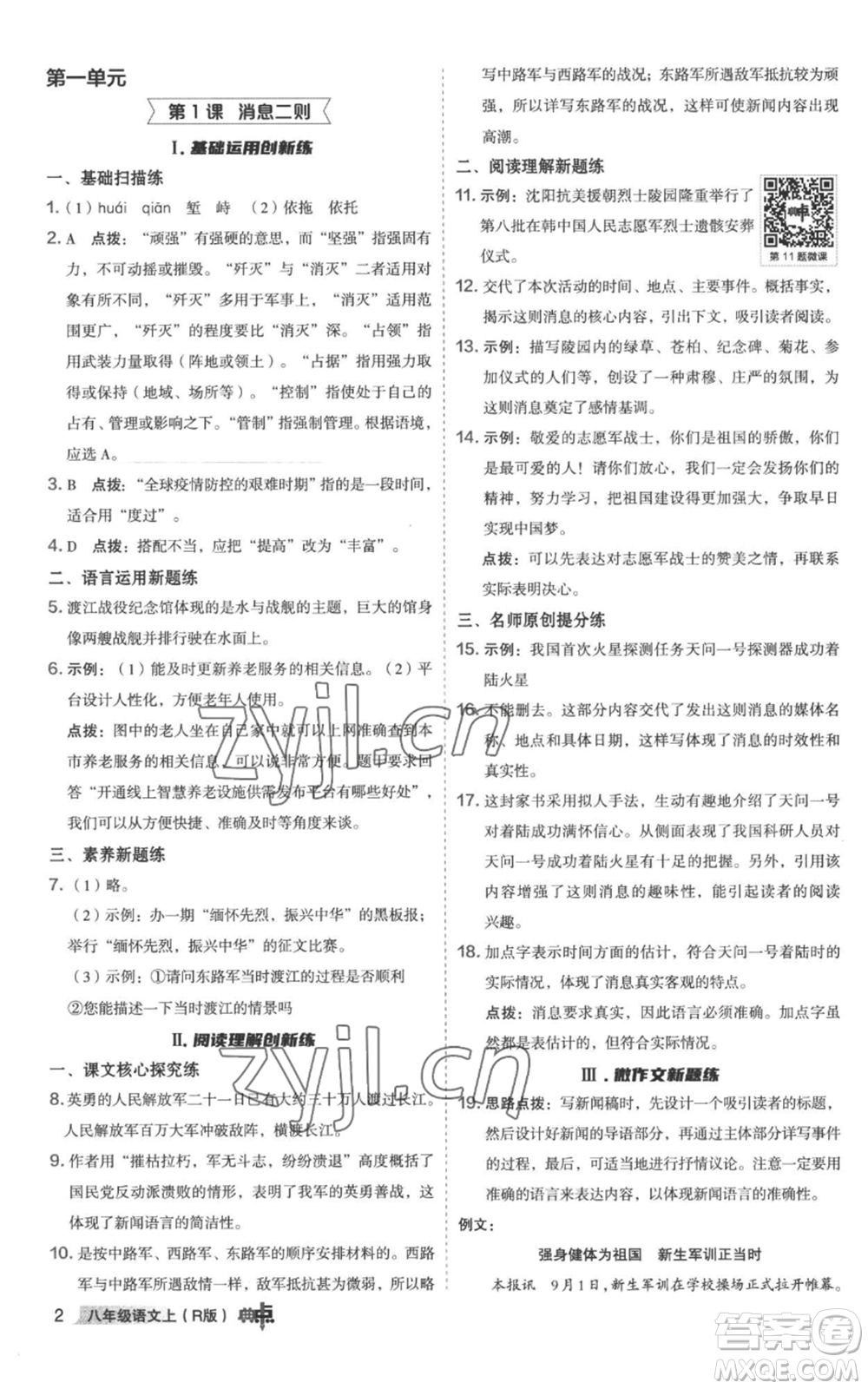 陜西人民教育出版社2022秋季綜合應(yīng)用創(chuàng)新題典中點(diǎn)提分練習(xí)冊(cè)八年級(jí)上冊(cè)語文人教版參考答案