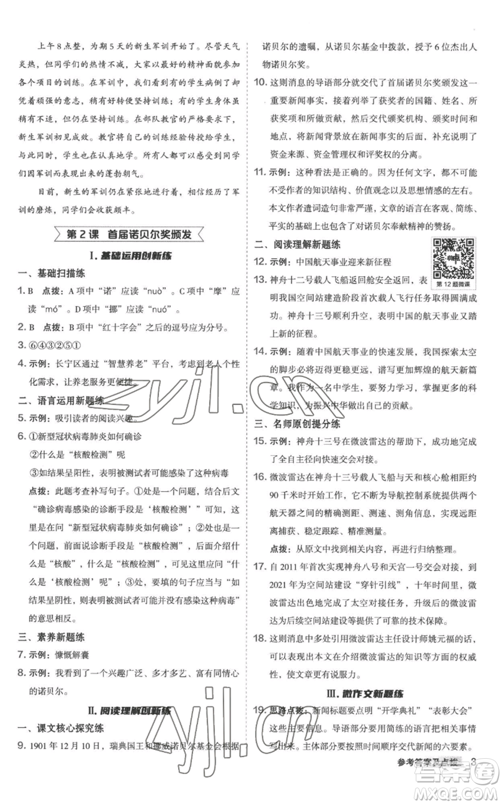 陜西人民教育出版社2022秋季綜合應(yīng)用創(chuàng)新題典中點(diǎn)提分練習(xí)冊(cè)八年級(jí)上冊(cè)語文人教版參考答案