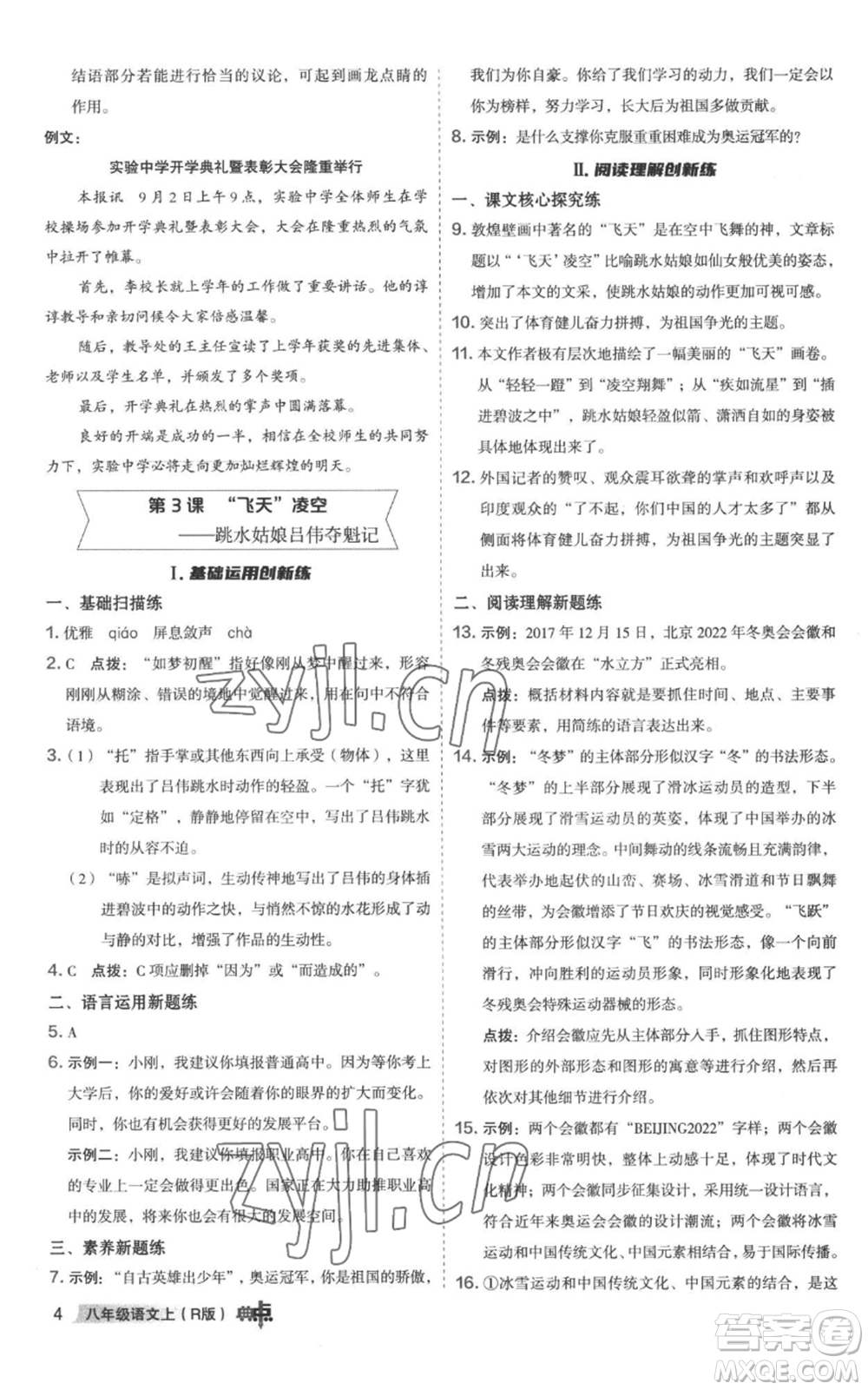 陜西人民教育出版社2022秋季綜合應(yīng)用創(chuàng)新題典中點(diǎn)提分練習(xí)冊(cè)八年級(jí)上冊(cè)語文人教版參考答案