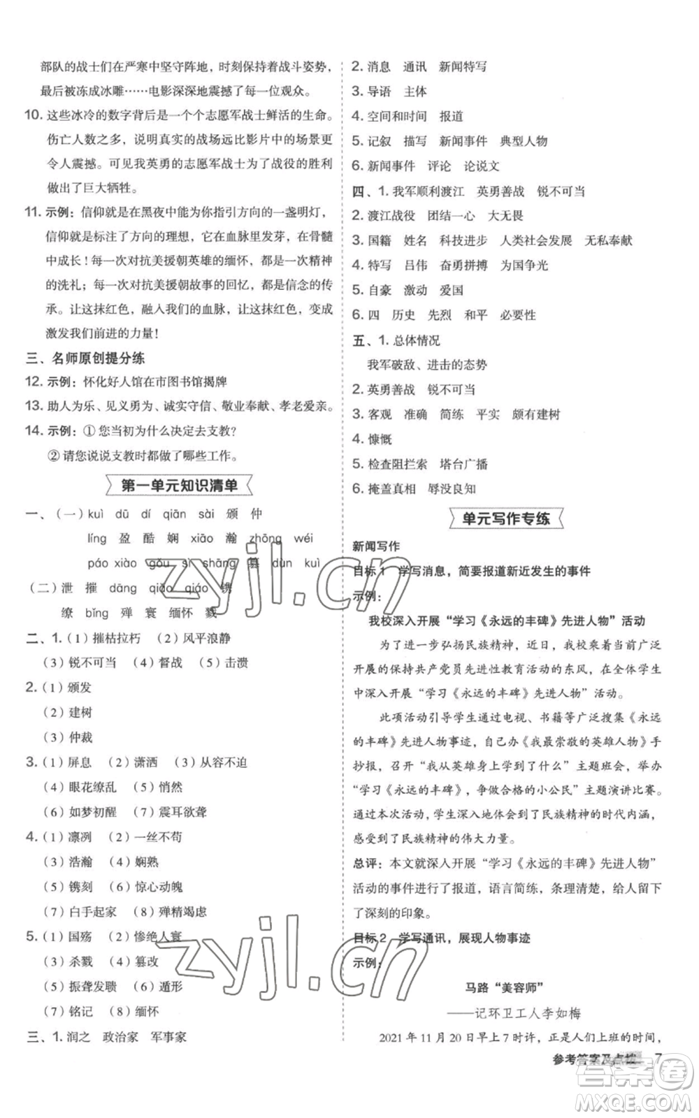 陜西人民教育出版社2022秋季綜合應(yīng)用創(chuàng)新題典中點(diǎn)提分練習(xí)冊(cè)八年級(jí)上冊(cè)語文人教版參考答案