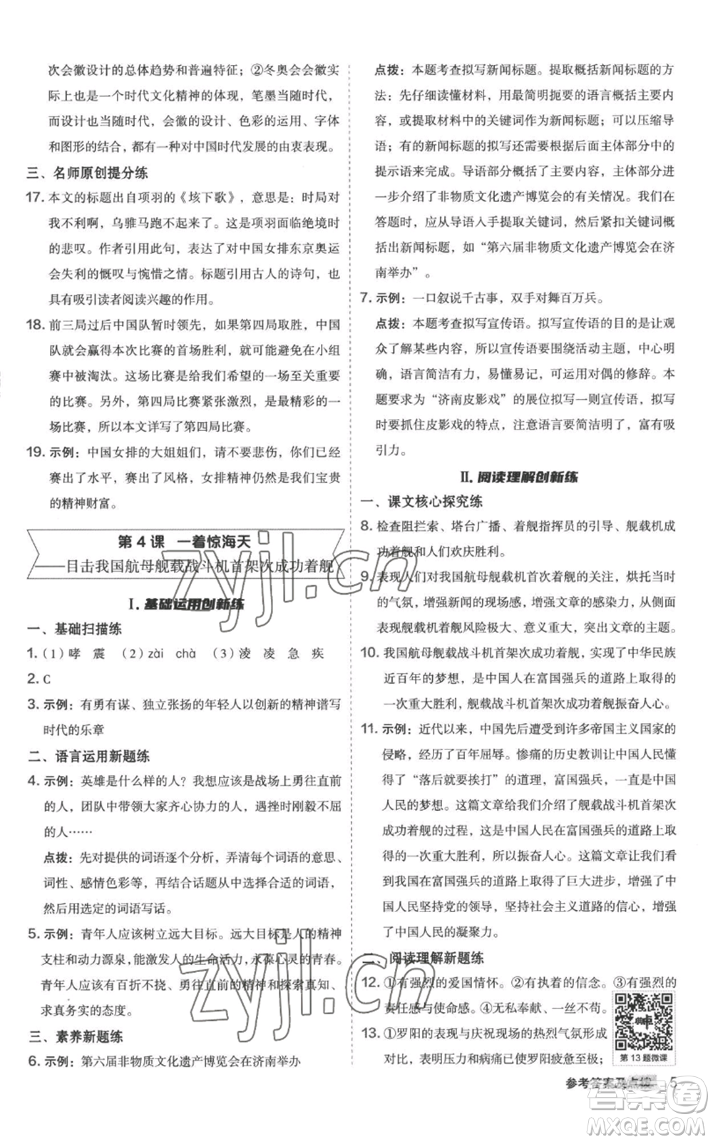 陜西人民教育出版社2022秋季綜合應(yīng)用創(chuàng)新題典中點(diǎn)提分練習(xí)冊(cè)八年級(jí)上冊(cè)語文人教版參考答案