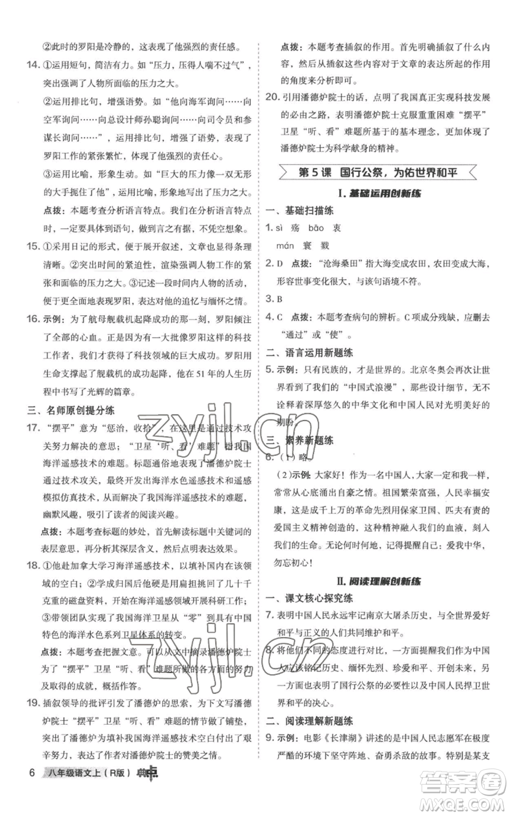 陜西人民教育出版社2022秋季綜合應(yīng)用創(chuàng)新題典中點(diǎn)提分練習(xí)冊(cè)八年級(jí)上冊(cè)語文人教版參考答案