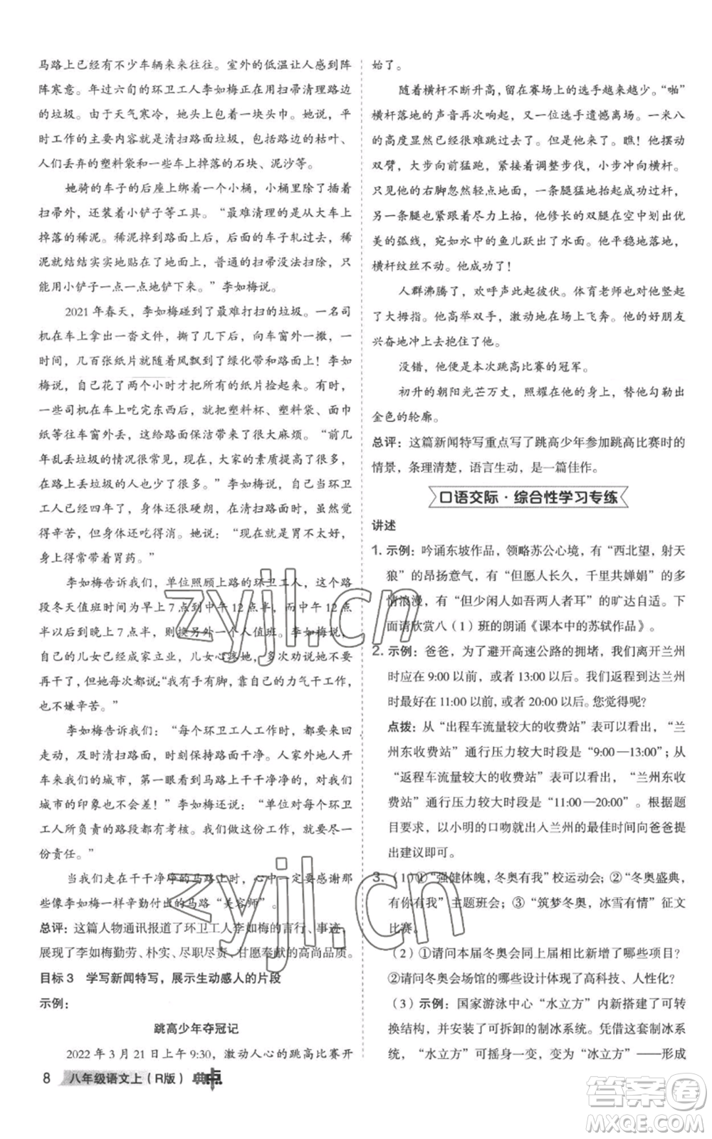 陜西人民教育出版社2022秋季綜合應(yīng)用創(chuàng)新題典中點(diǎn)提分練習(xí)冊(cè)八年級(jí)上冊(cè)語文人教版參考答案