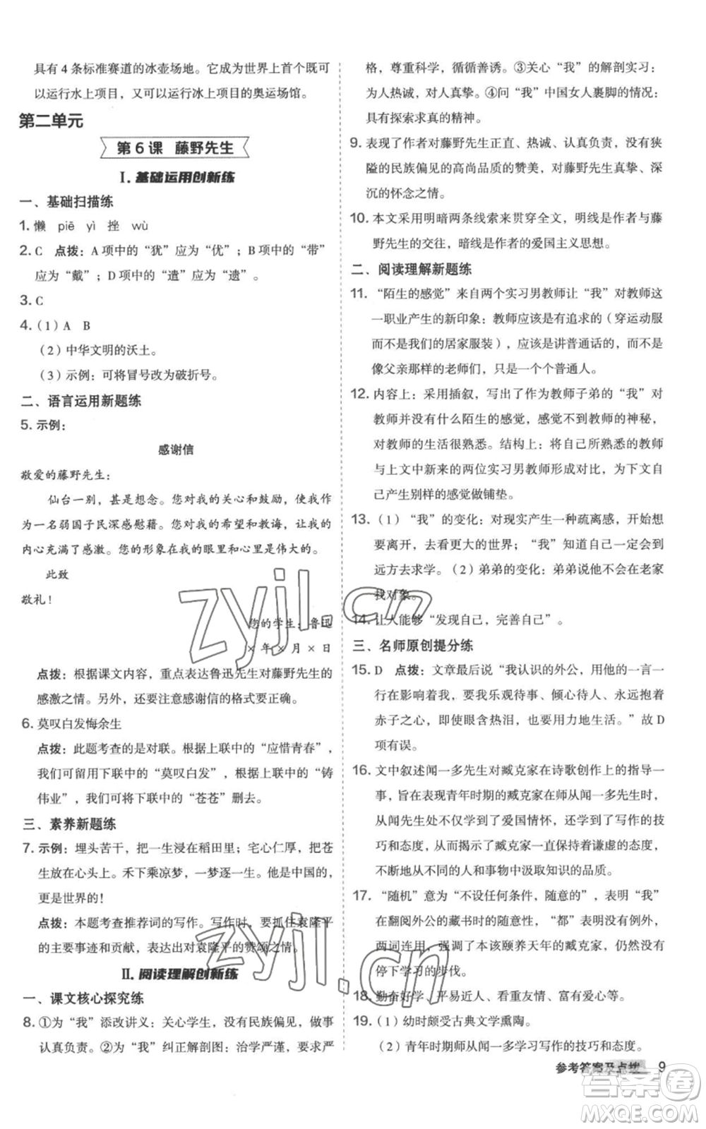 陜西人民教育出版社2022秋季綜合應(yīng)用創(chuàng)新題典中點(diǎn)提分練習(xí)冊(cè)八年級(jí)上冊(cè)語文人教版參考答案