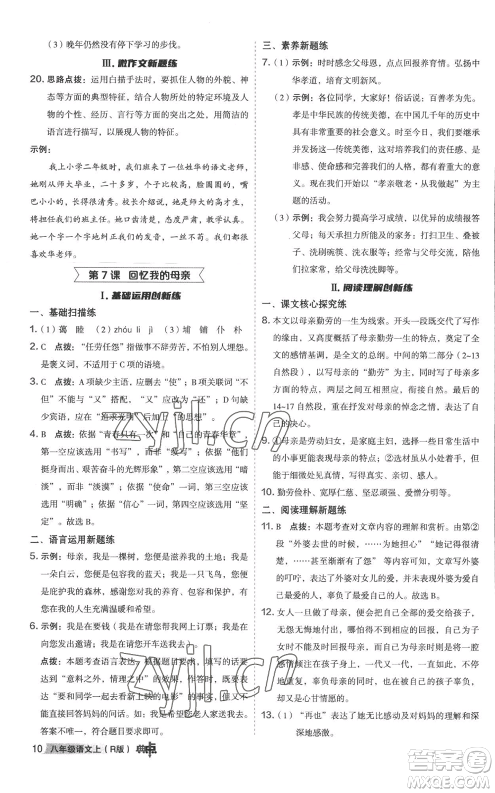 陜西人民教育出版社2022秋季綜合應(yīng)用創(chuàng)新題典中點(diǎn)提分練習(xí)冊(cè)八年級(jí)上冊(cè)語文人教版參考答案
