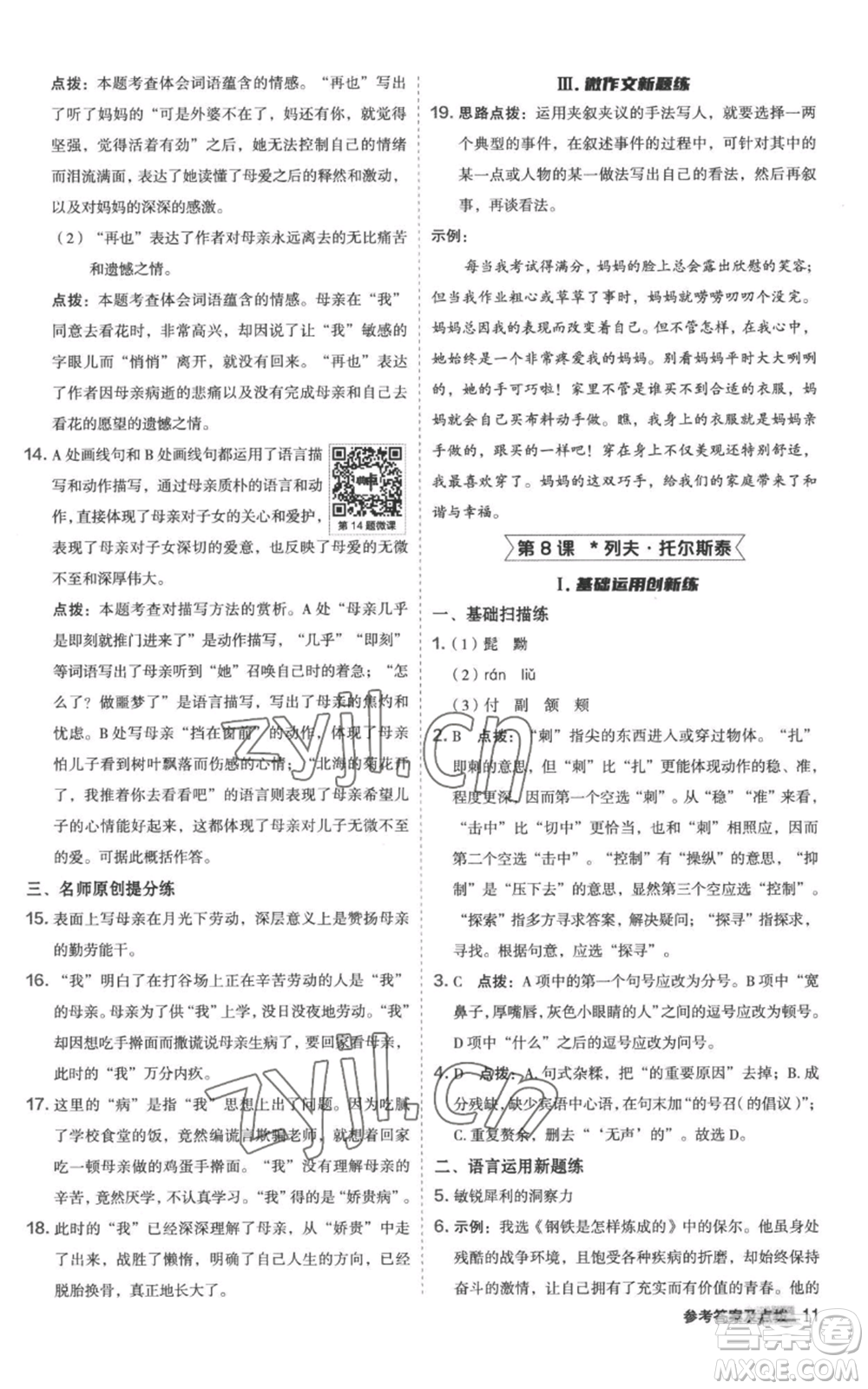 陜西人民教育出版社2022秋季綜合應(yīng)用創(chuàng)新題典中點(diǎn)提分練習(xí)冊(cè)八年級(jí)上冊(cè)語文人教版參考答案