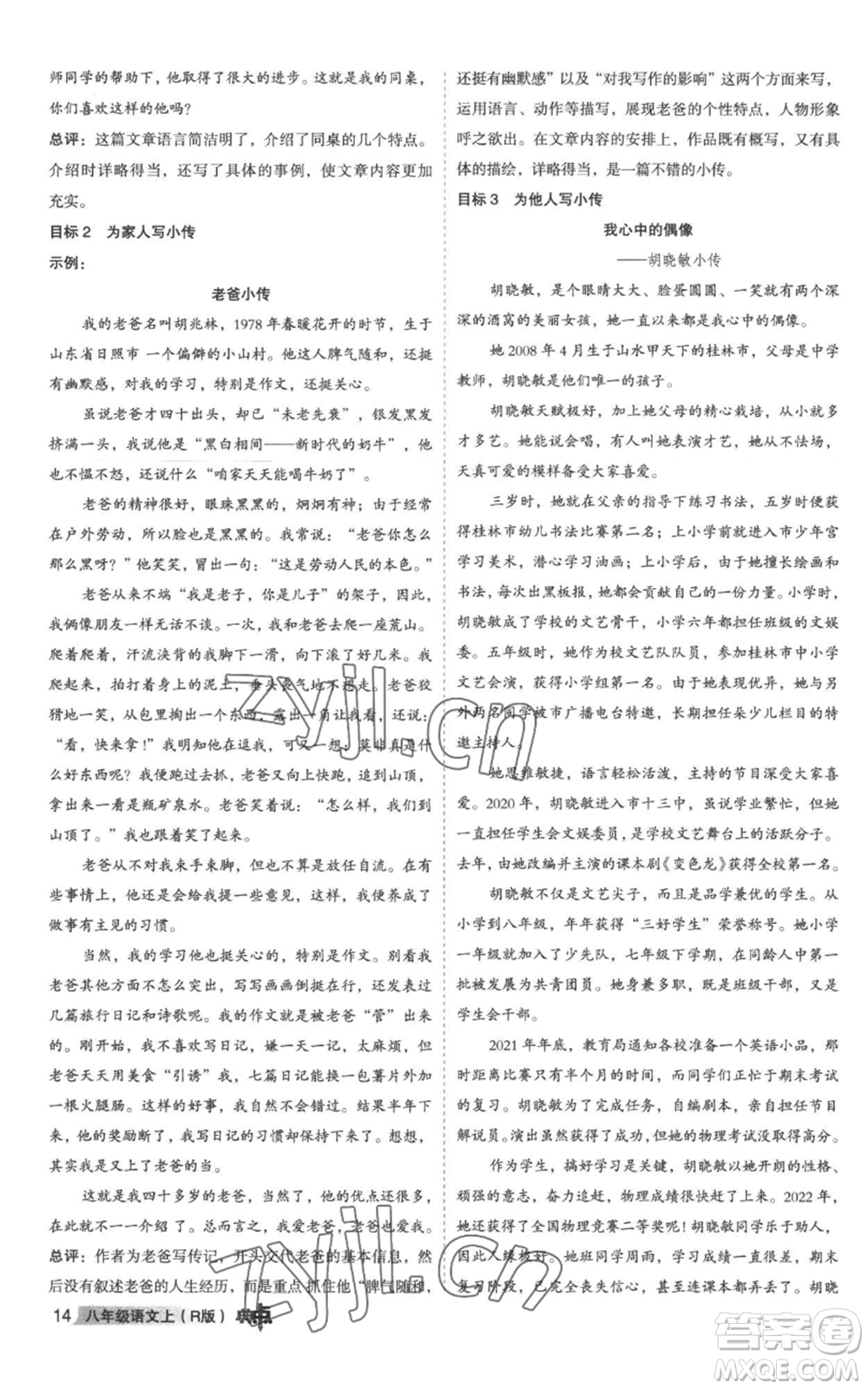 陜西人民教育出版社2022秋季綜合應(yīng)用創(chuàng)新題典中點(diǎn)提分練習(xí)冊(cè)八年級(jí)上冊(cè)語文人教版參考答案