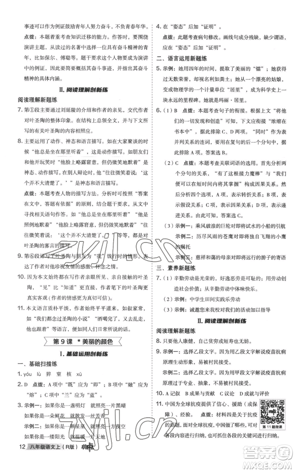 陜西人民教育出版社2022秋季綜合應(yīng)用創(chuàng)新題典中點(diǎn)提分練習(xí)冊(cè)八年級(jí)上冊(cè)語文人教版參考答案