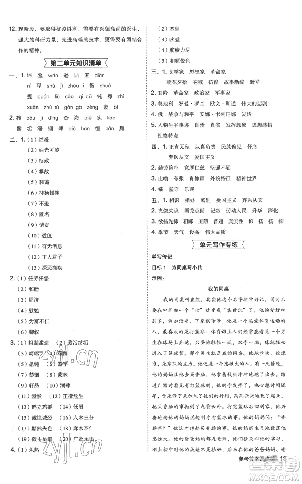 陜西人民教育出版社2022秋季綜合應(yīng)用創(chuàng)新題典中點(diǎn)提分練習(xí)冊(cè)八年級(jí)上冊(cè)語文人教版參考答案