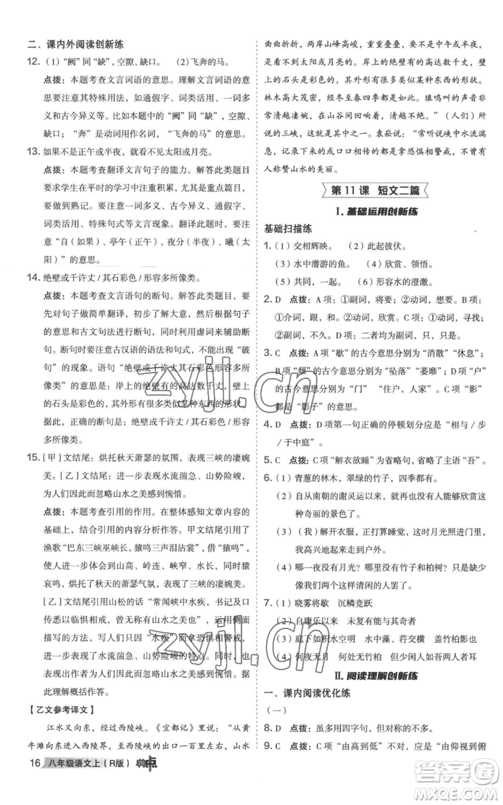 陜西人民教育出版社2022秋季綜合應(yīng)用創(chuàng)新題典中點(diǎn)提分練習(xí)冊(cè)八年級(jí)上冊(cè)語文人教版參考答案