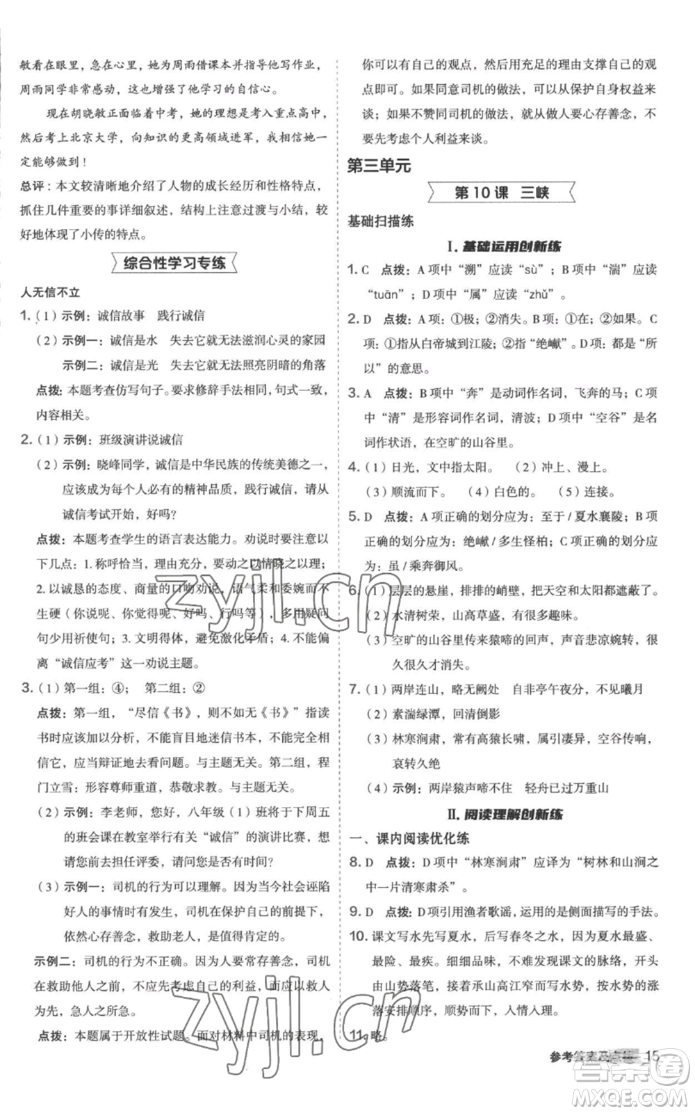 陜西人民教育出版社2022秋季綜合應(yīng)用創(chuàng)新題典中點(diǎn)提分練習(xí)冊(cè)八年級(jí)上冊(cè)語文人教版參考答案