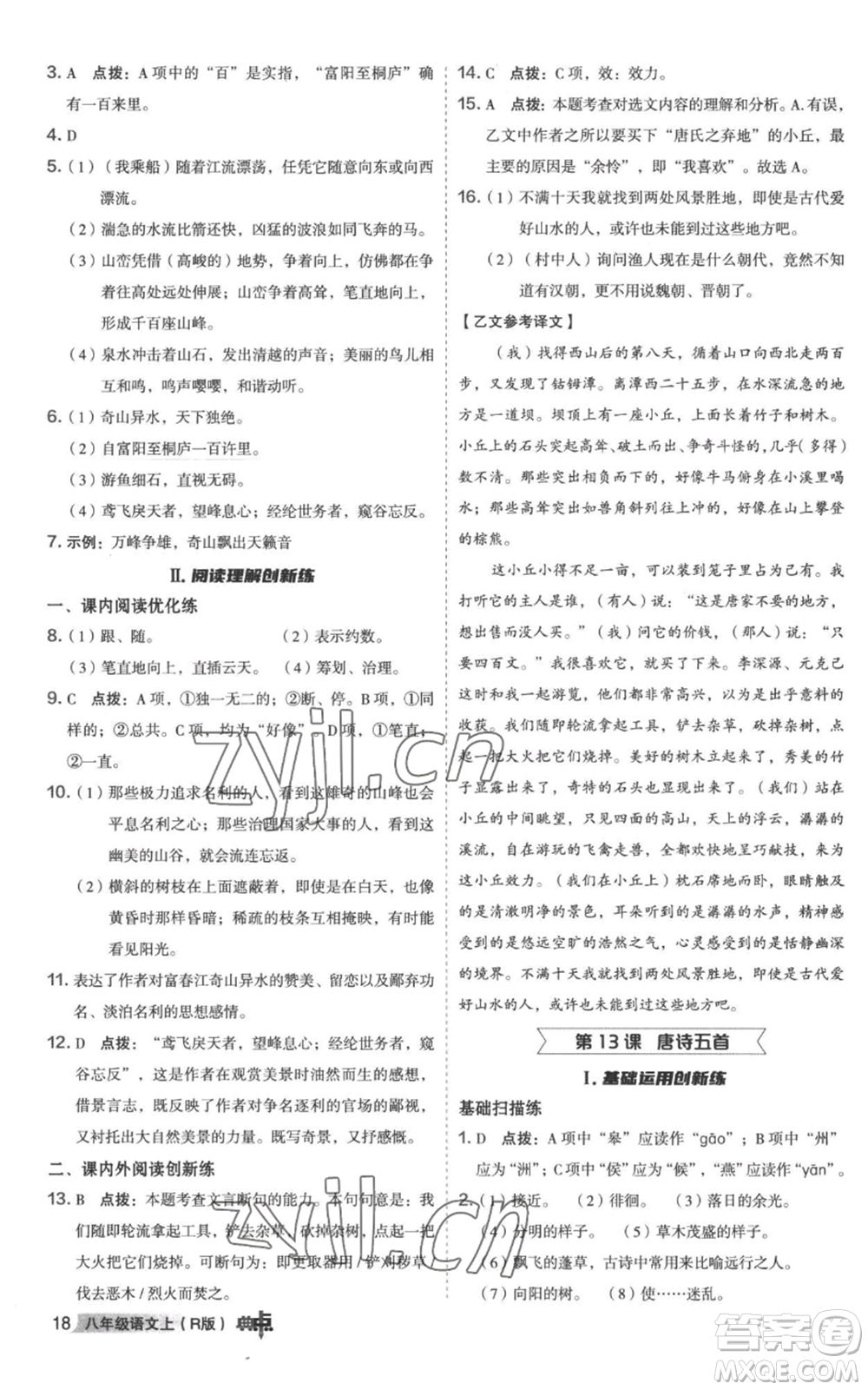 陜西人民教育出版社2022秋季綜合應(yīng)用創(chuàng)新題典中點(diǎn)提分練習(xí)冊(cè)八年級(jí)上冊(cè)語文人教版參考答案