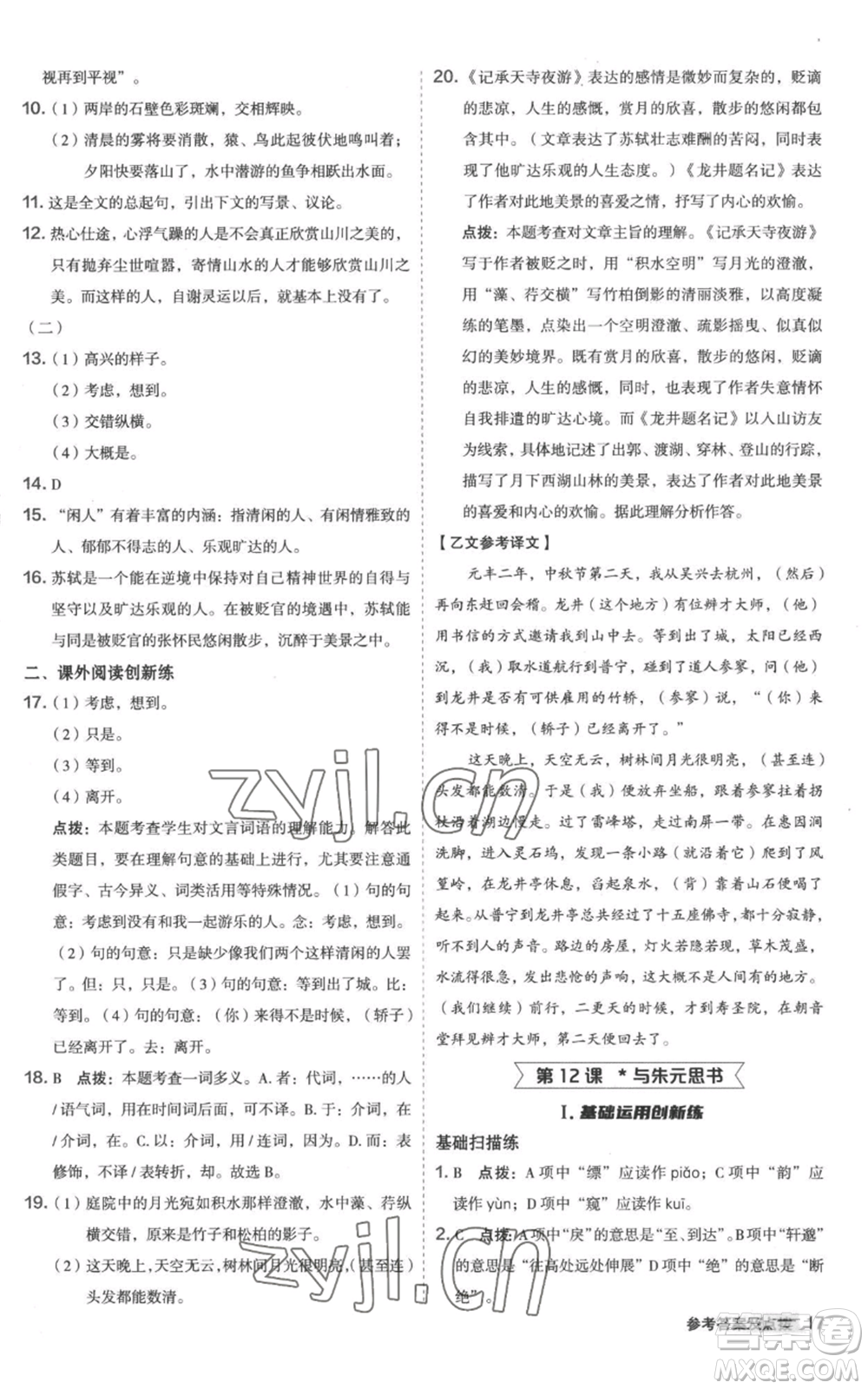 陜西人民教育出版社2022秋季綜合應(yīng)用創(chuàng)新題典中點(diǎn)提分練習(xí)冊(cè)八年級(jí)上冊(cè)語文人教版參考答案