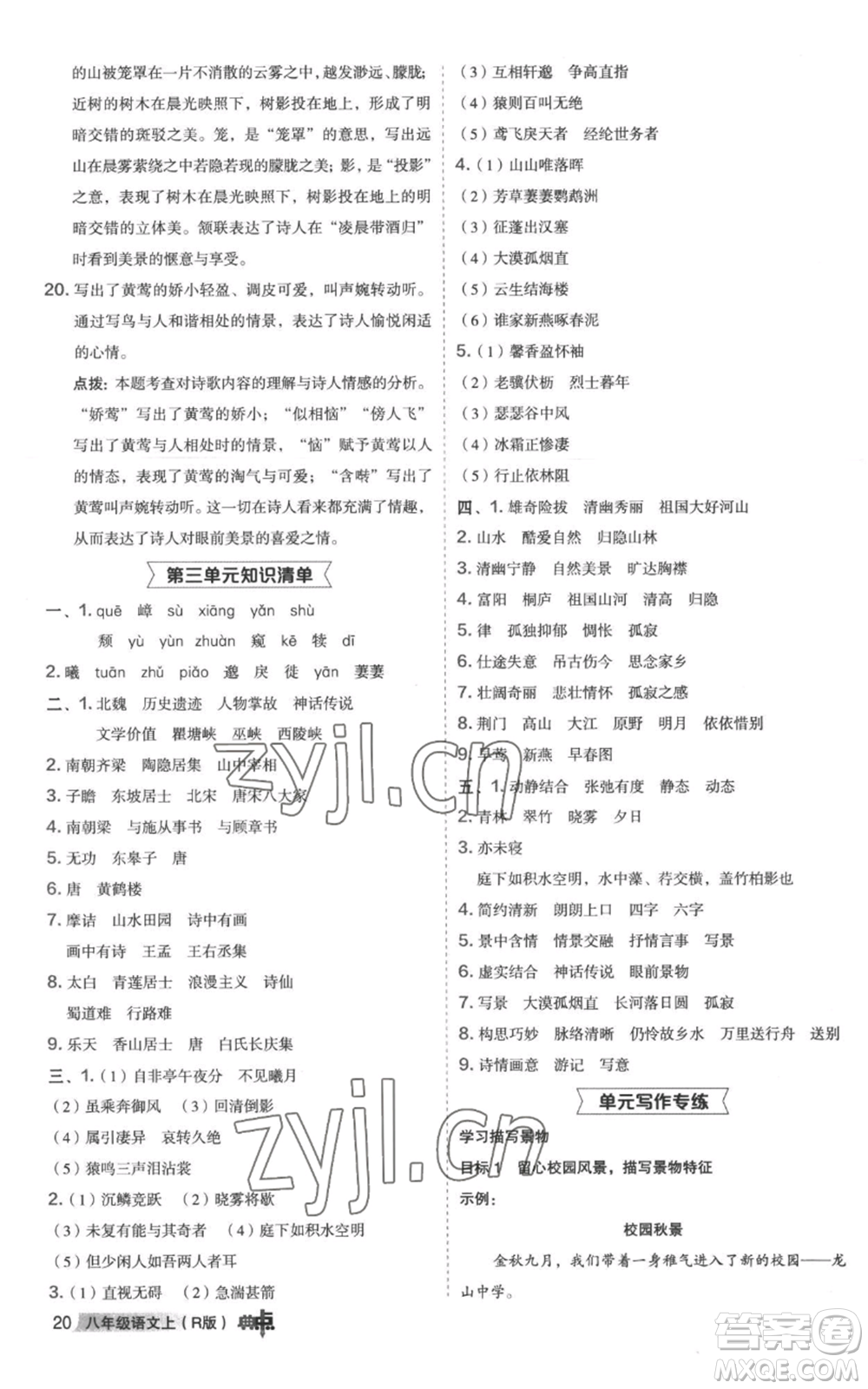陜西人民教育出版社2022秋季綜合應(yīng)用創(chuàng)新題典中點(diǎn)提分練習(xí)冊(cè)八年級(jí)上冊(cè)語文人教版參考答案