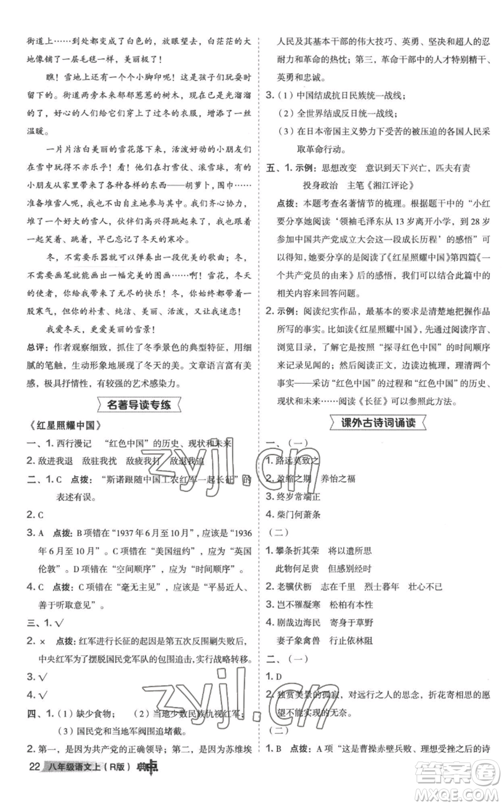 陜西人民教育出版社2022秋季綜合應(yīng)用創(chuàng)新題典中點(diǎn)提分練習(xí)冊(cè)八年級(jí)上冊(cè)語文人教版參考答案