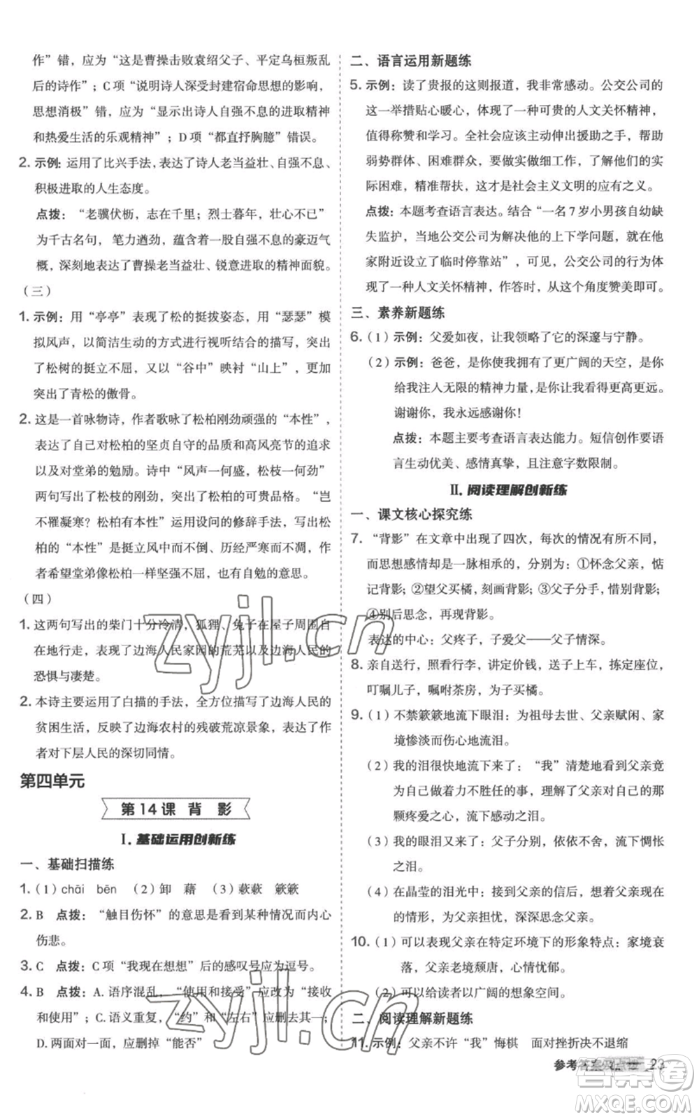 陜西人民教育出版社2022秋季綜合應(yīng)用創(chuàng)新題典中點(diǎn)提分練習(xí)冊(cè)八年級(jí)上冊(cè)語文人教版參考答案