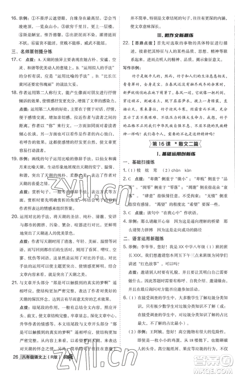 陜西人民教育出版社2022秋季綜合應(yīng)用創(chuàng)新題典中點(diǎn)提分練習(xí)冊(cè)八年級(jí)上冊(cè)語文人教版參考答案