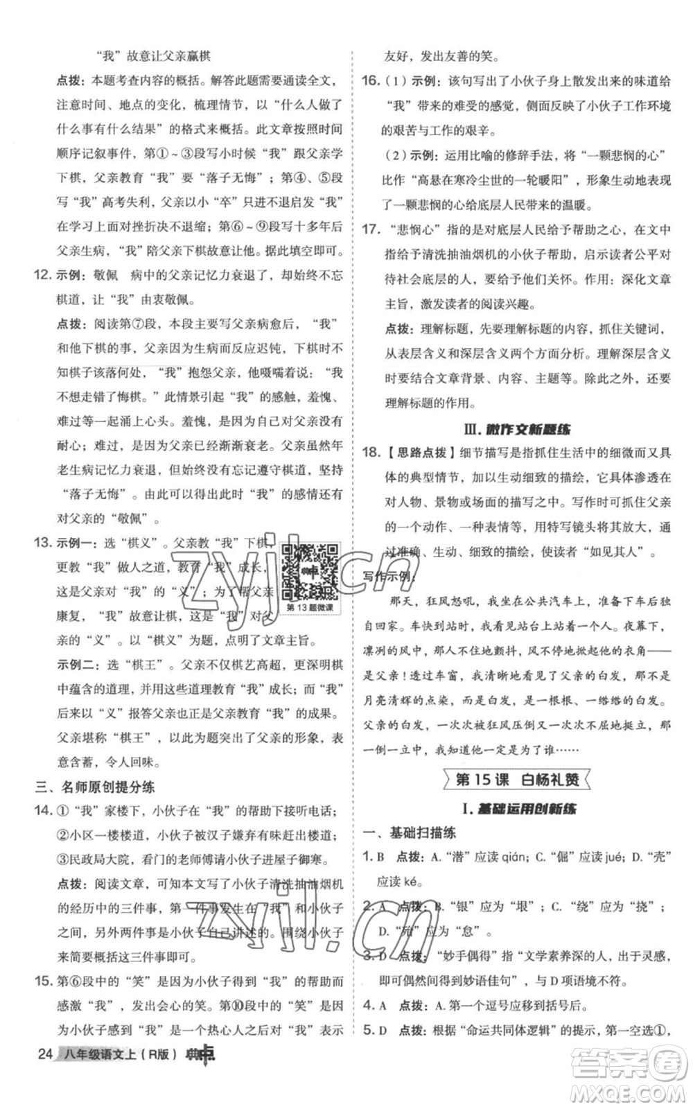 陜西人民教育出版社2022秋季綜合應(yīng)用創(chuàng)新題典中點(diǎn)提分練習(xí)冊(cè)八年級(jí)上冊(cè)語文人教版參考答案