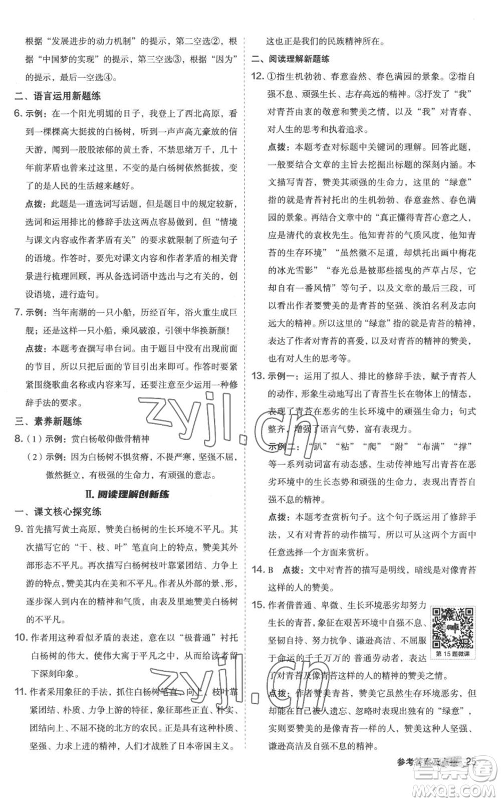 陜西人民教育出版社2022秋季綜合應(yīng)用創(chuàng)新題典中點(diǎn)提分練習(xí)冊(cè)八年級(jí)上冊(cè)語文人教版參考答案
