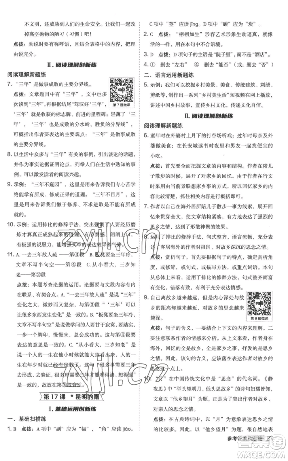 陜西人民教育出版社2022秋季綜合應(yīng)用創(chuàng)新題典中點(diǎn)提分練習(xí)冊(cè)八年級(jí)上冊(cè)語文人教版參考答案