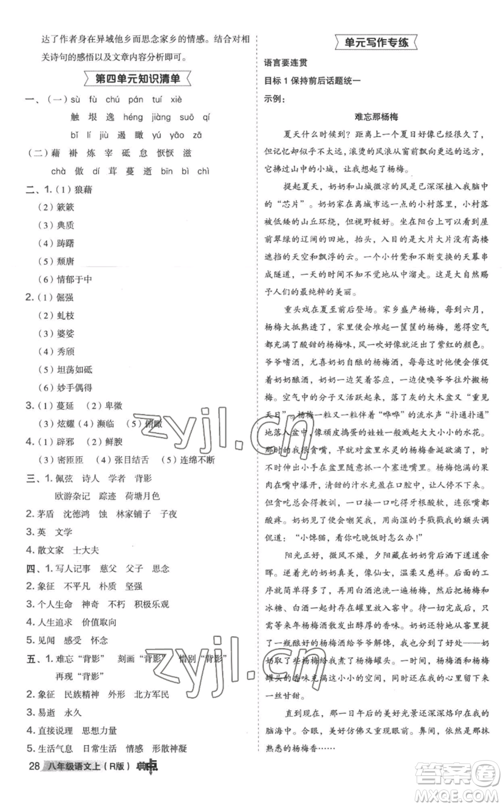 陜西人民教育出版社2022秋季綜合應(yīng)用創(chuàng)新題典中點(diǎn)提分練習(xí)冊(cè)八年級(jí)上冊(cè)語文人教版參考答案