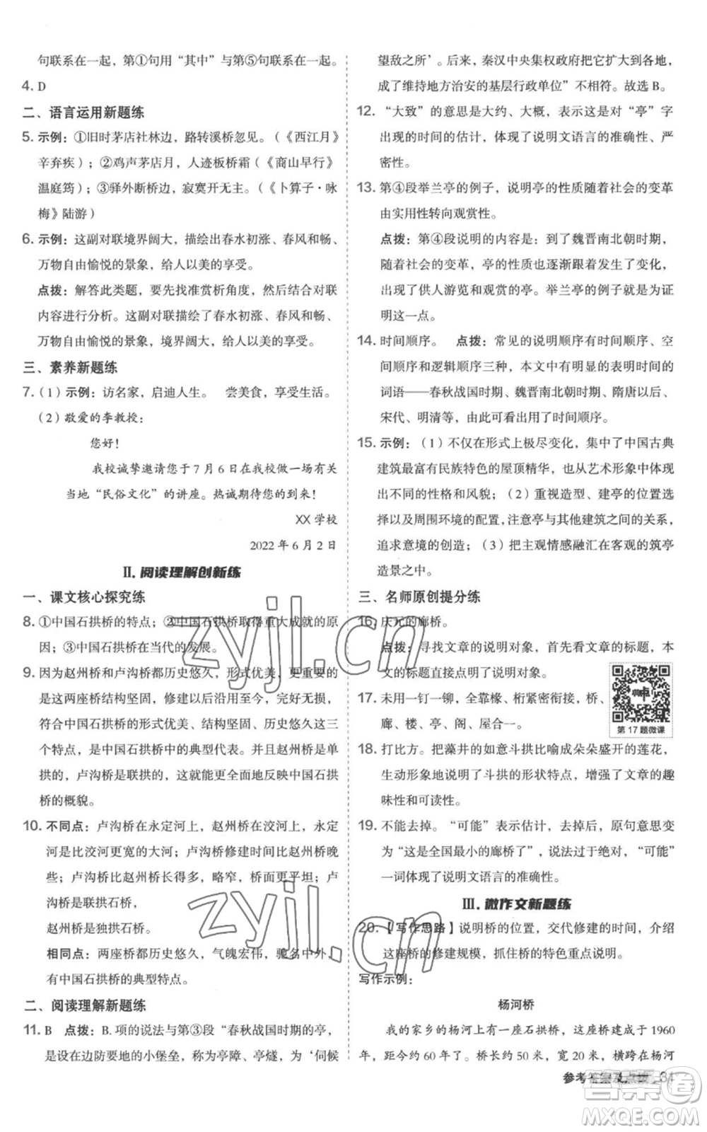 陜西人民教育出版社2022秋季綜合應(yīng)用創(chuàng)新題典中點(diǎn)提分練習(xí)冊(cè)八年級(jí)上冊(cè)語文人教版參考答案