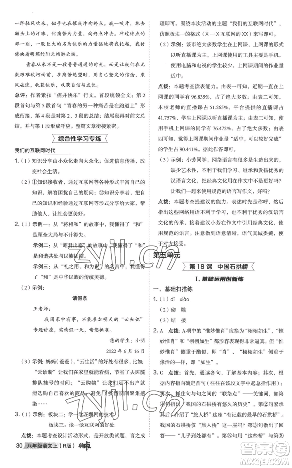 陜西人民教育出版社2022秋季綜合應(yīng)用創(chuàng)新題典中點(diǎn)提分練習(xí)冊(cè)八年級(jí)上冊(cè)語文人教版參考答案
