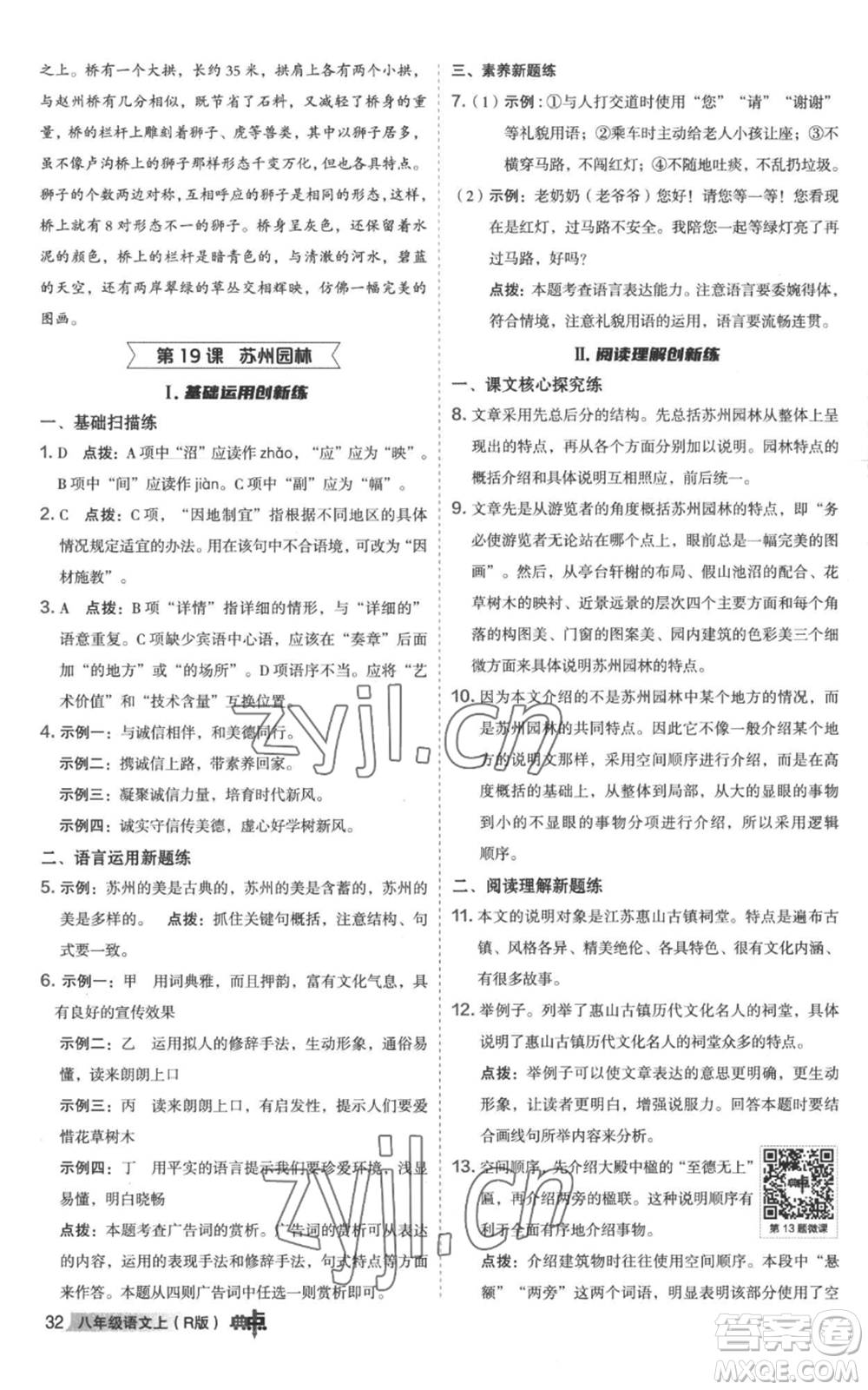 陜西人民教育出版社2022秋季綜合應(yīng)用創(chuàng)新題典中點(diǎn)提分練習(xí)冊(cè)八年級(jí)上冊(cè)語文人教版參考答案