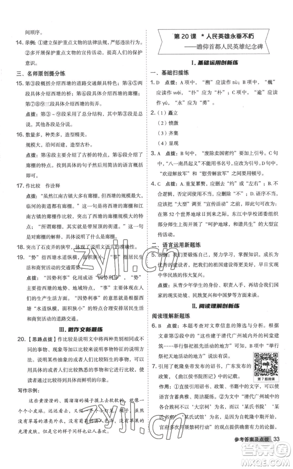 陜西人民教育出版社2022秋季綜合應(yīng)用創(chuàng)新題典中點(diǎn)提分練習(xí)冊(cè)八年級(jí)上冊(cè)語文人教版參考答案