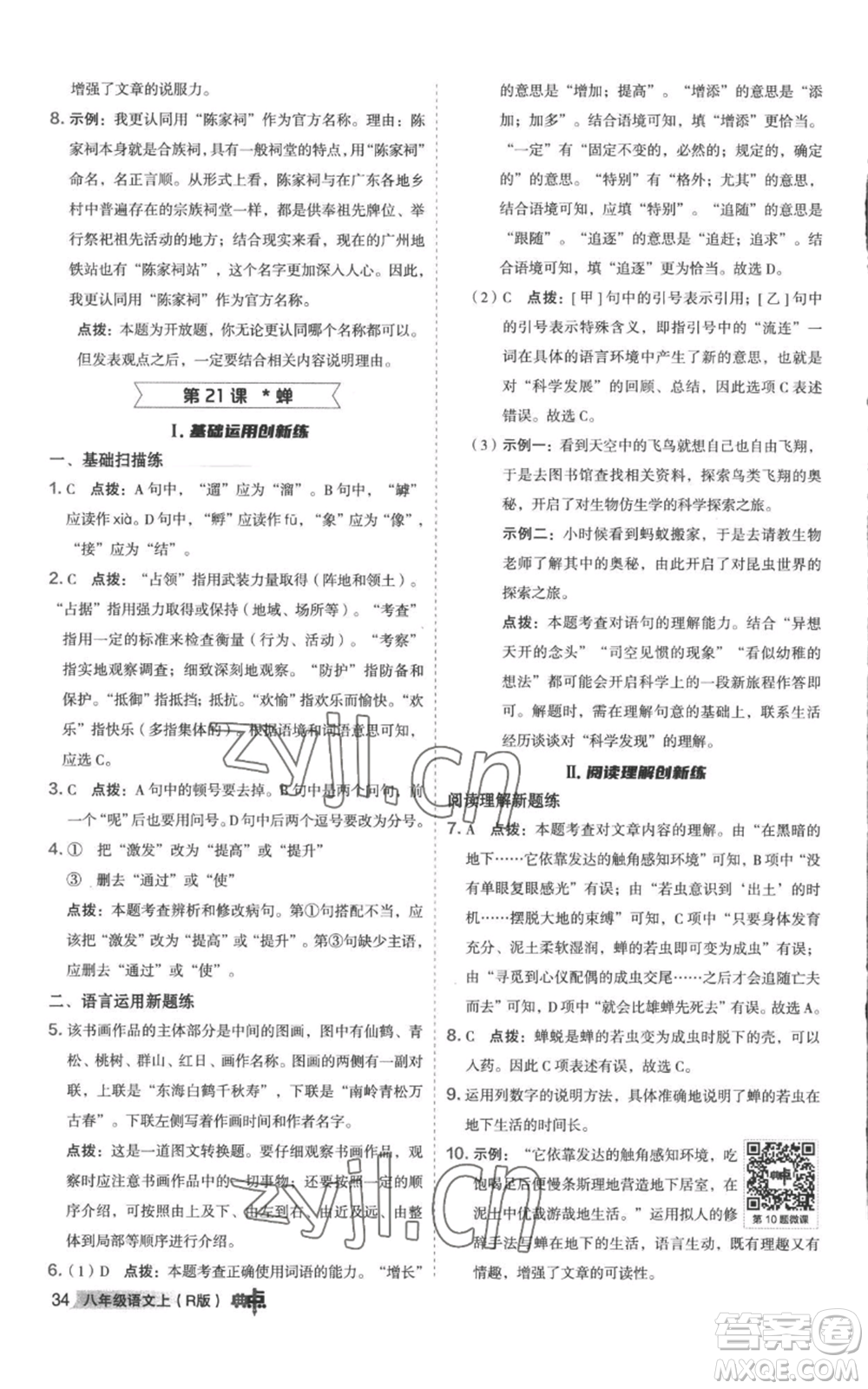 陜西人民教育出版社2022秋季綜合應(yīng)用創(chuàng)新題典中點(diǎn)提分練習(xí)冊(cè)八年級(jí)上冊(cè)語文人教版參考答案