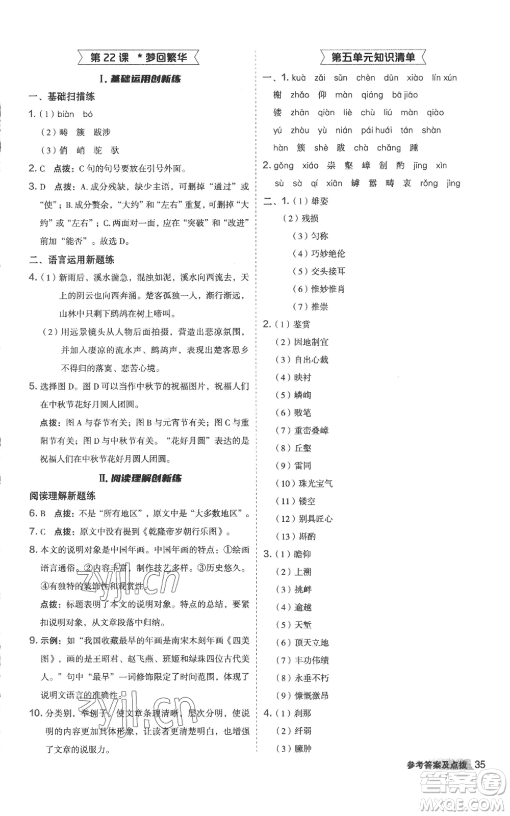 陜西人民教育出版社2022秋季綜合應(yīng)用創(chuàng)新題典中點(diǎn)提分練習(xí)冊(cè)八年級(jí)上冊(cè)語文人教版參考答案