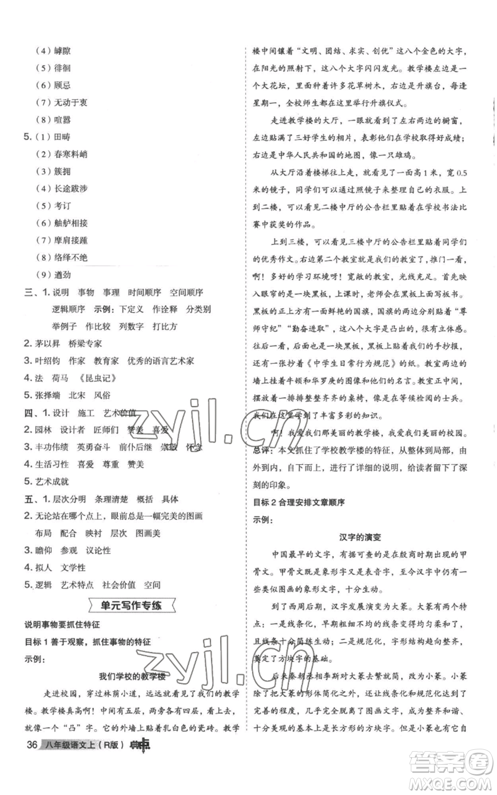 陜西人民教育出版社2022秋季綜合應(yīng)用創(chuàng)新題典中點(diǎn)提分練習(xí)冊(cè)八年級(jí)上冊(cè)語文人教版參考答案