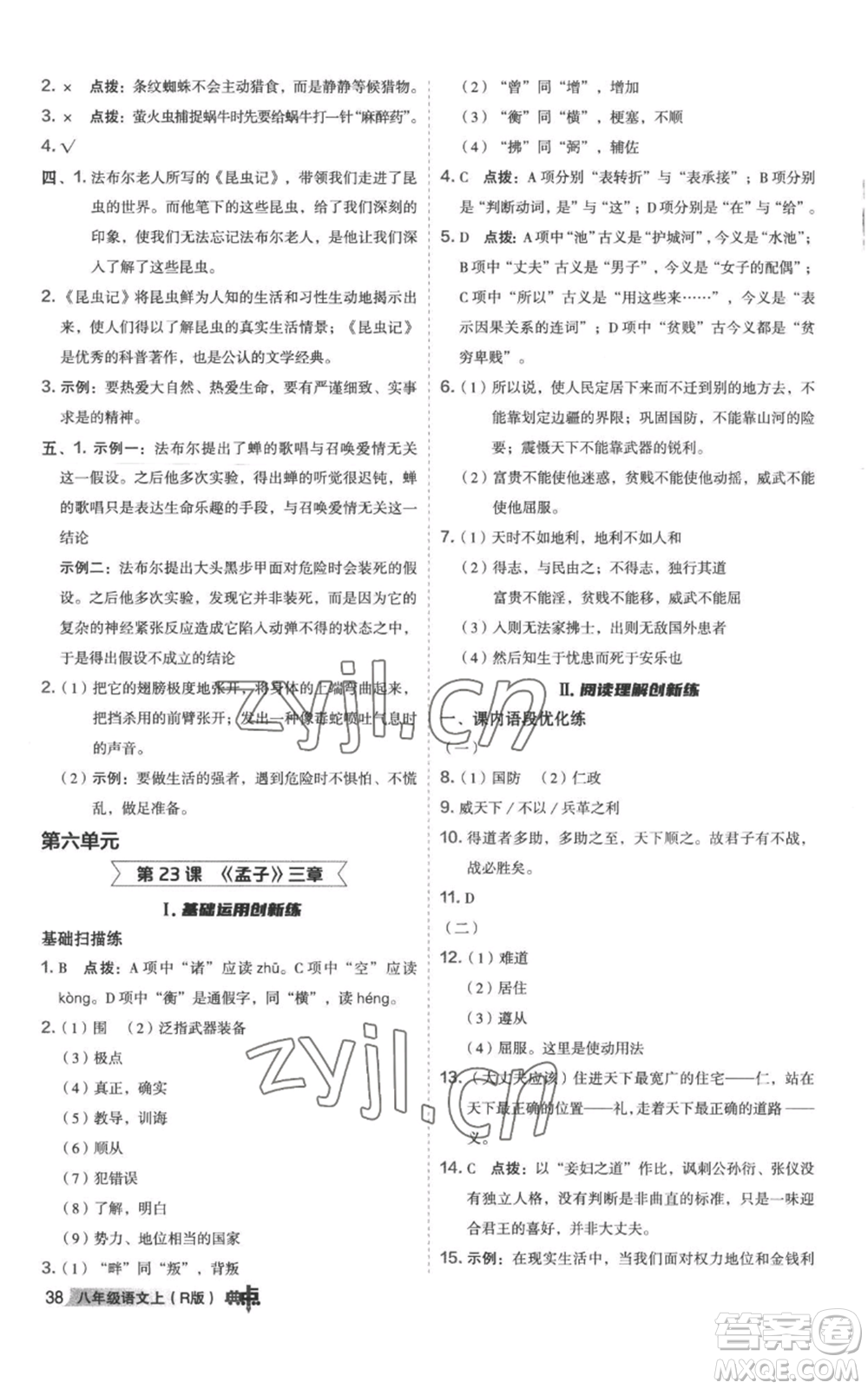 陜西人民教育出版社2022秋季綜合應(yīng)用創(chuàng)新題典中點(diǎn)提分練習(xí)冊(cè)八年級(jí)上冊(cè)語文人教版參考答案