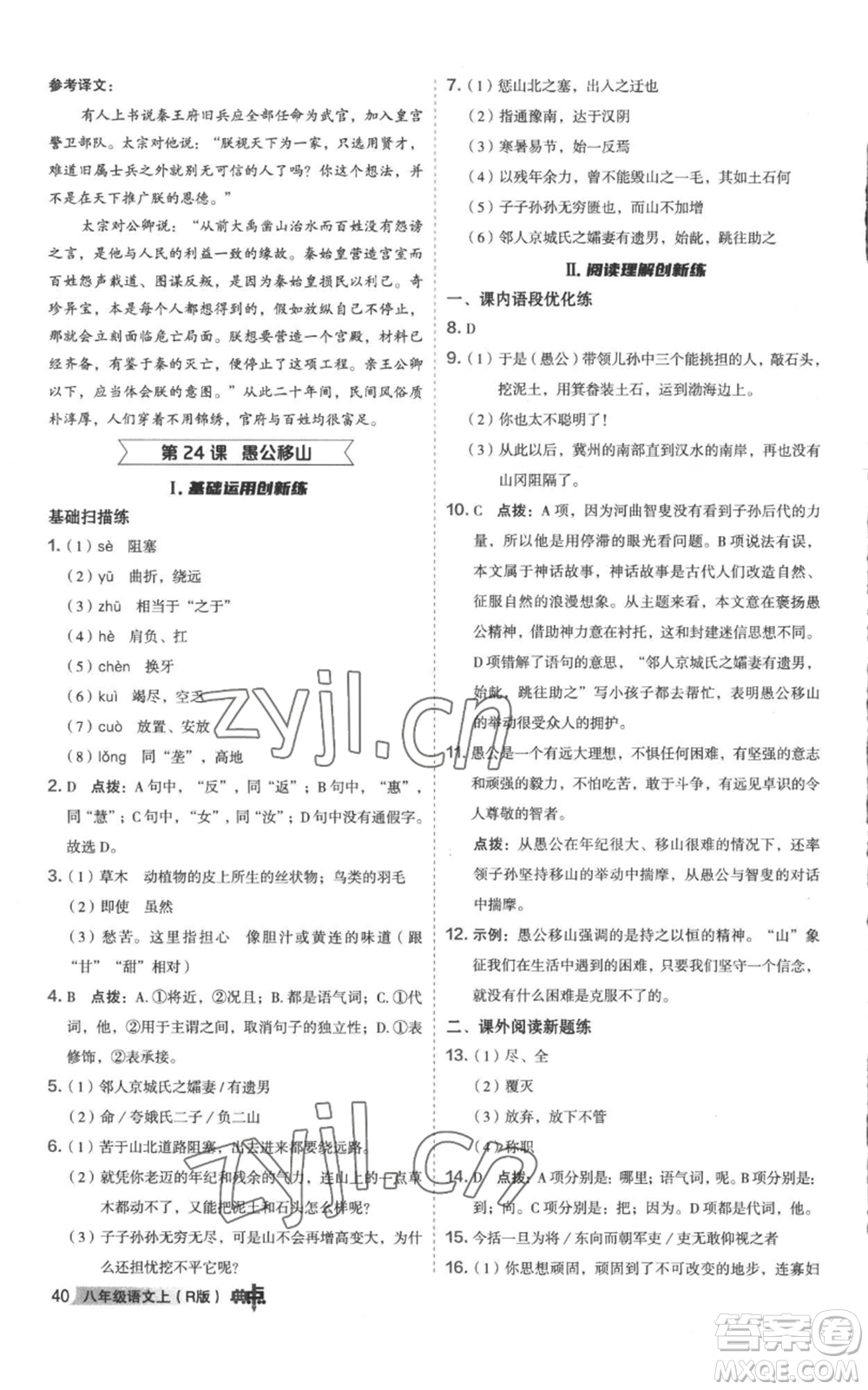 陜西人民教育出版社2022秋季綜合應(yīng)用創(chuàng)新題典中點(diǎn)提分練習(xí)冊(cè)八年級(jí)上冊(cè)語文人教版參考答案