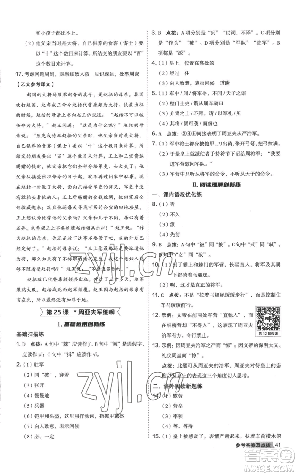 陜西人民教育出版社2022秋季綜合應(yīng)用創(chuàng)新題典中點(diǎn)提分練習(xí)冊(cè)八年級(jí)上冊(cè)語文人教版參考答案