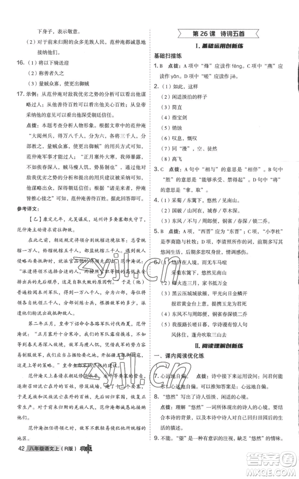 陜西人民教育出版社2022秋季綜合應(yīng)用創(chuàng)新題典中點(diǎn)提分練習(xí)冊(cè)八年級(jí)上冊(cè)語文人教版參考答案