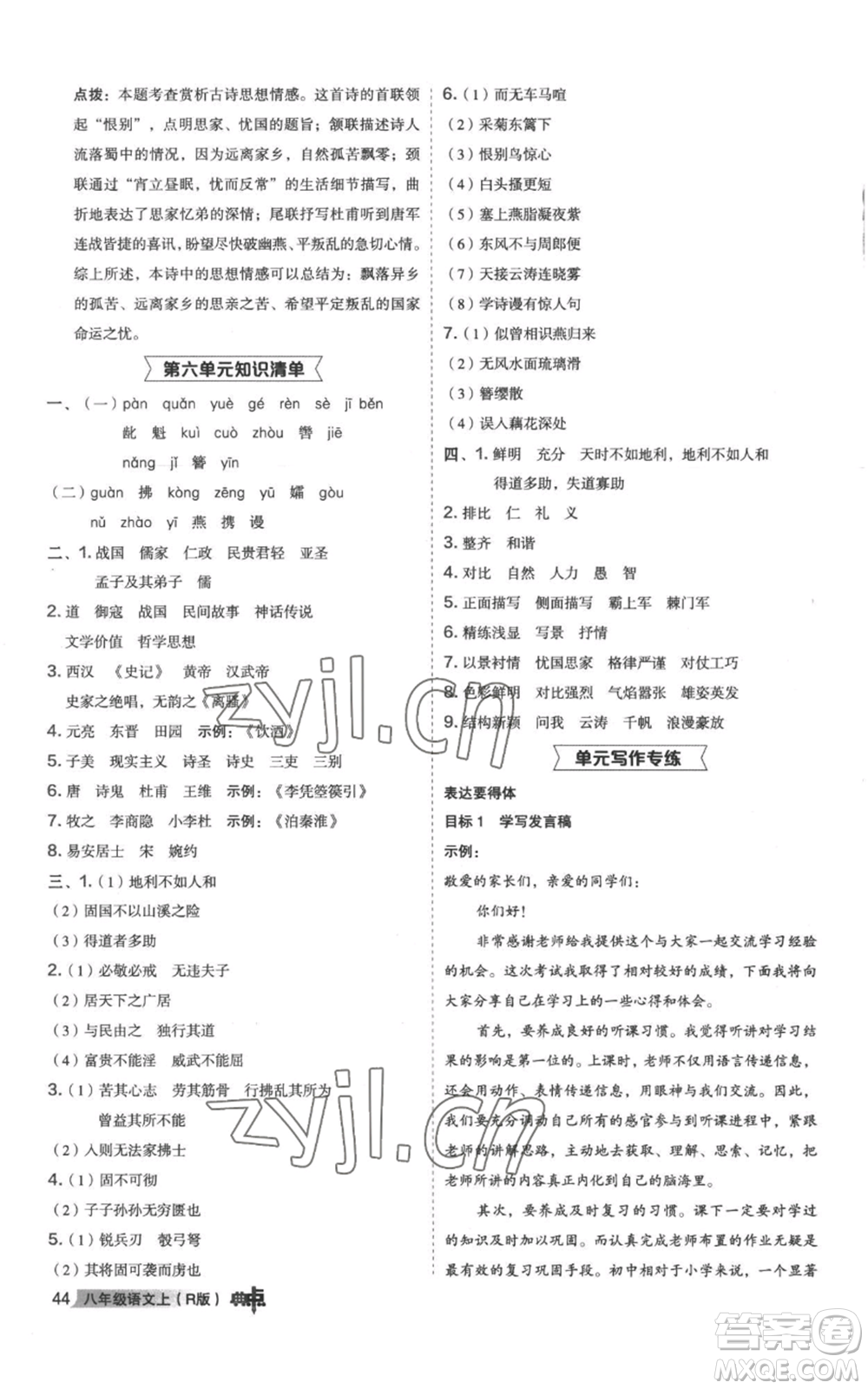 陜西人民教育出版社2022秋季綜合應(yīng)用創(chuàng)新題典中點(diǎn)提分練習(xí)冊(cè)八年級(jí)上冊(cè)語文人教版參考答案