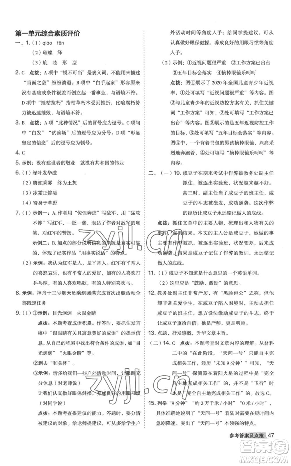 陜西人民教育出版社2022秋季綜合應(yīng)用創(chuàng)新題典中點(diǎn)提分練習(xí)冊(cè)八年級(jí)上冊(cè)語文人教版參考答案