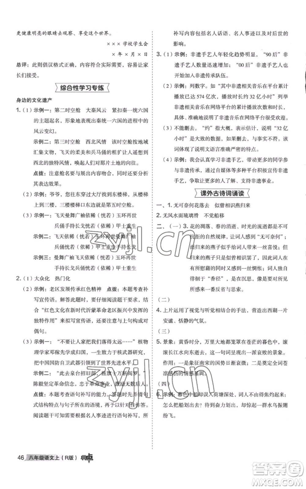 陜西人民教育出版社2022秋季綜合應(yīng)用創(chuàng)新題典中點(diǎn)提分練習(xí)冊(cè)八年級(jí)上冊(cè)語文人教版參考答案