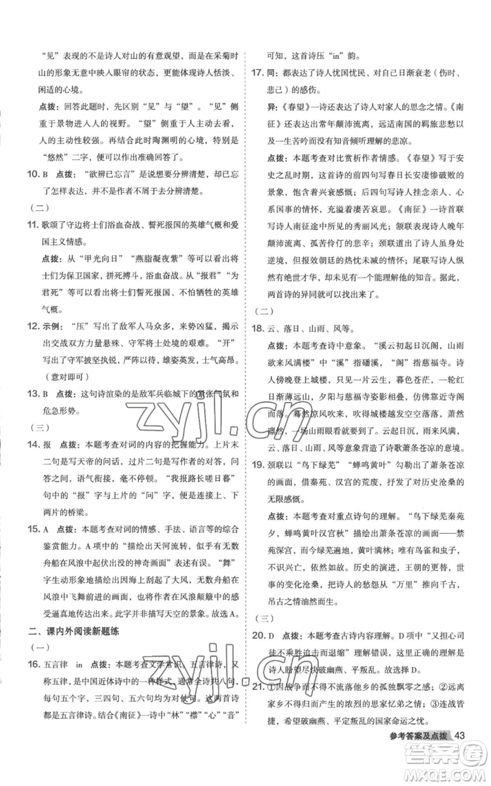 陜西人民教育出版社2022秋季綜合應(yīng)用創(chuàng)新題典中點(diǎn)提分練習(xí)冊(cè)八年級(jí)上冊(cè)語文人教版參考答案