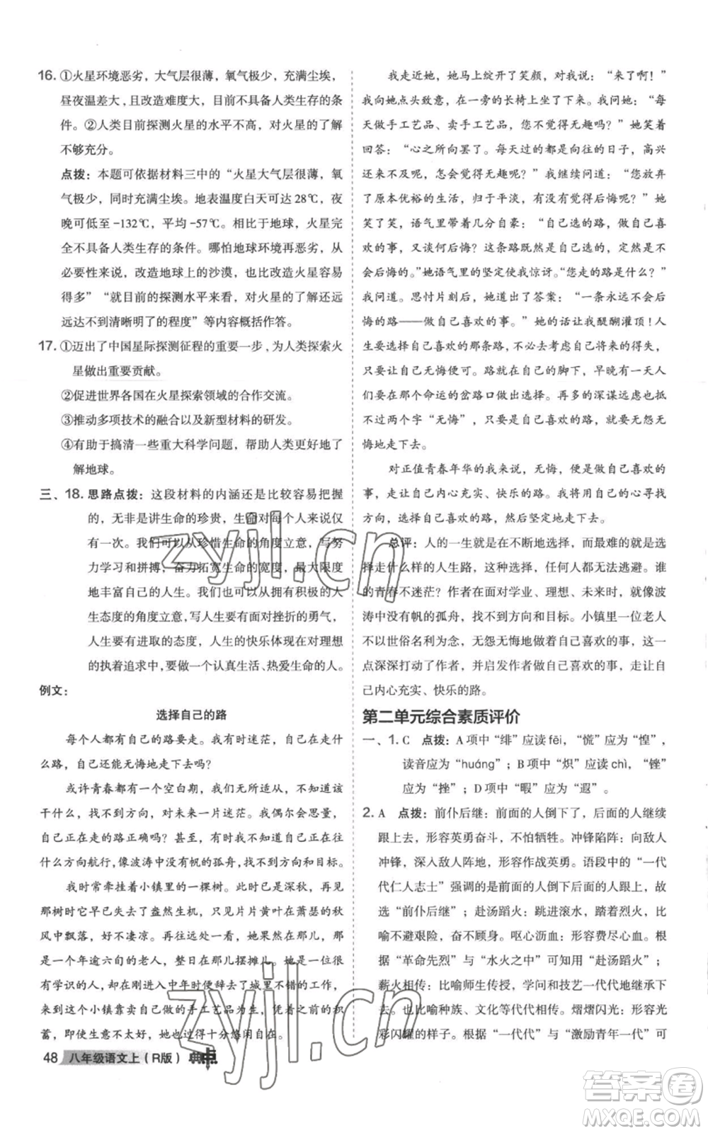 陜西人民教育出版社2022秋季綜合應(yīng)用創(chuàng)新題典中點(diǎn)提分練習(xí)冊(cè)八年級(jí)上冊(cè)語文人教版參考答案