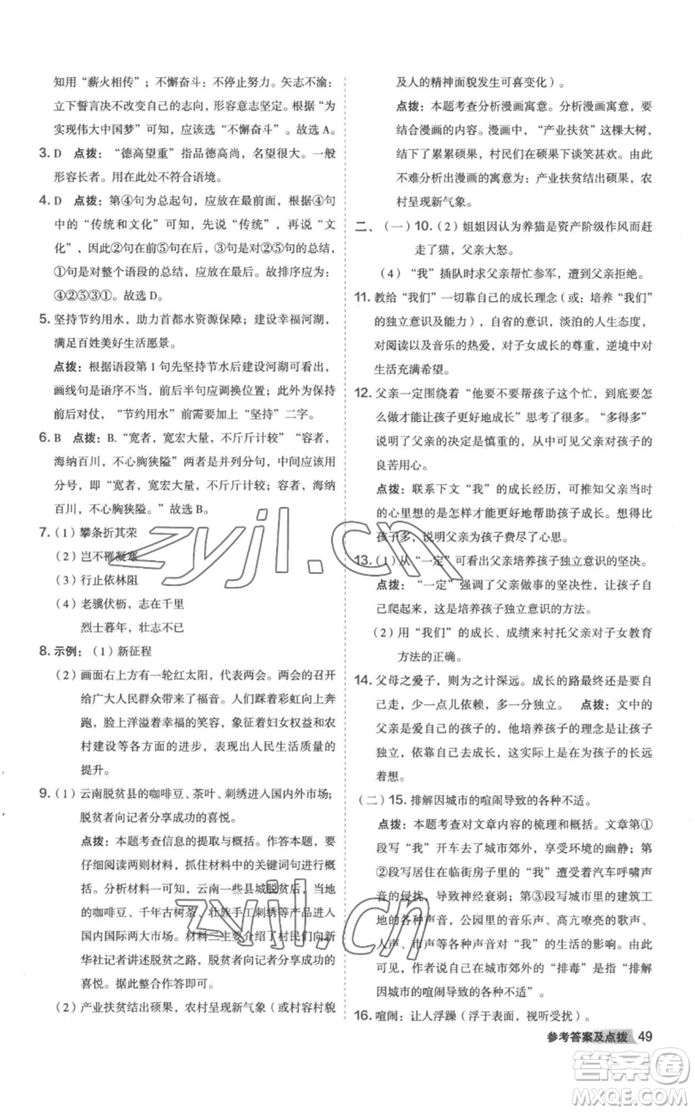 陜西人民教育出版社2022秋季綜合應(yīng)用創(chuàng)新題典中點(diǎn)提分練習(xí)冊(cè)八年級(jí)上冊(cè)語文人教版參考答案