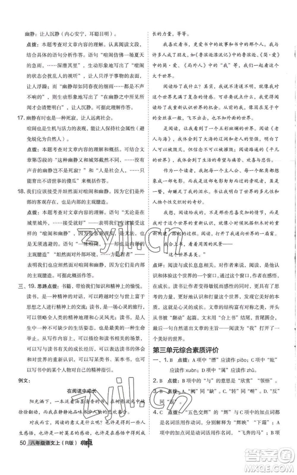 陜西人民教育出版社2022秋季綜合應(yīng)用創(chuàng)新題典中點(diǎn)提分練習(xí)冊(cè)八年級(jí)上冊(cè)語文人教版參考答案