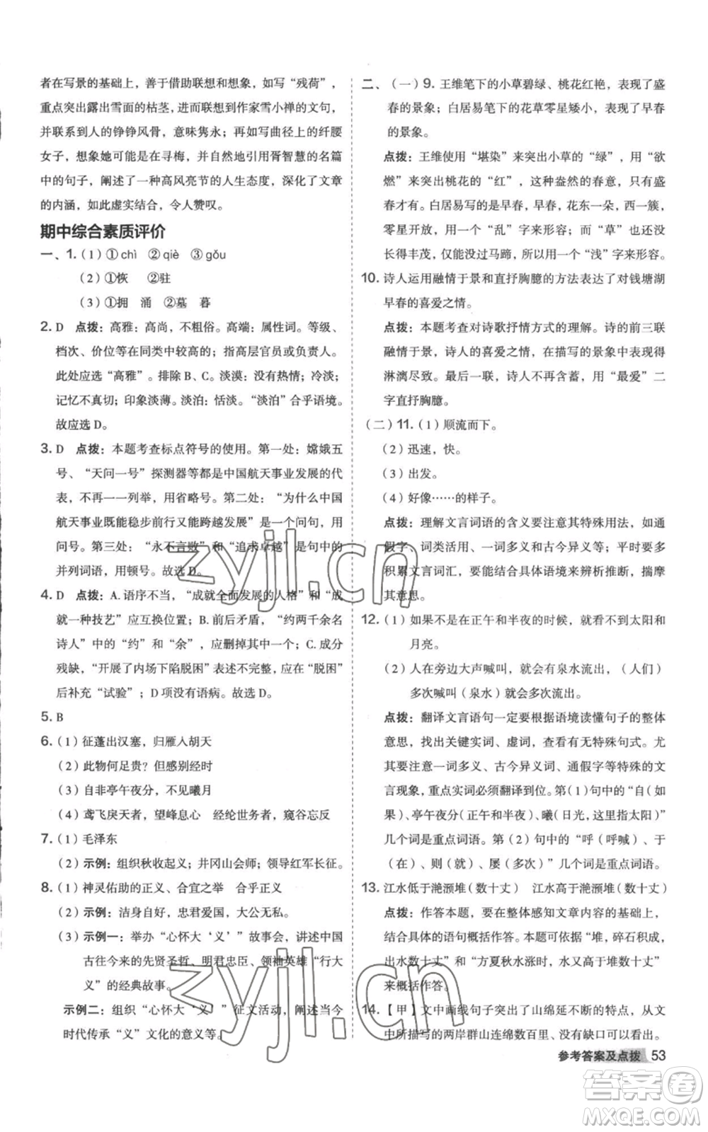 陜西人民教育出版社2022秋季綜合應(yīng)用創(chuàng)新題典中點(diǎn)提分練習(xí)冊(cè)八年級(jí)上冊(cè)語文人教版參考答案