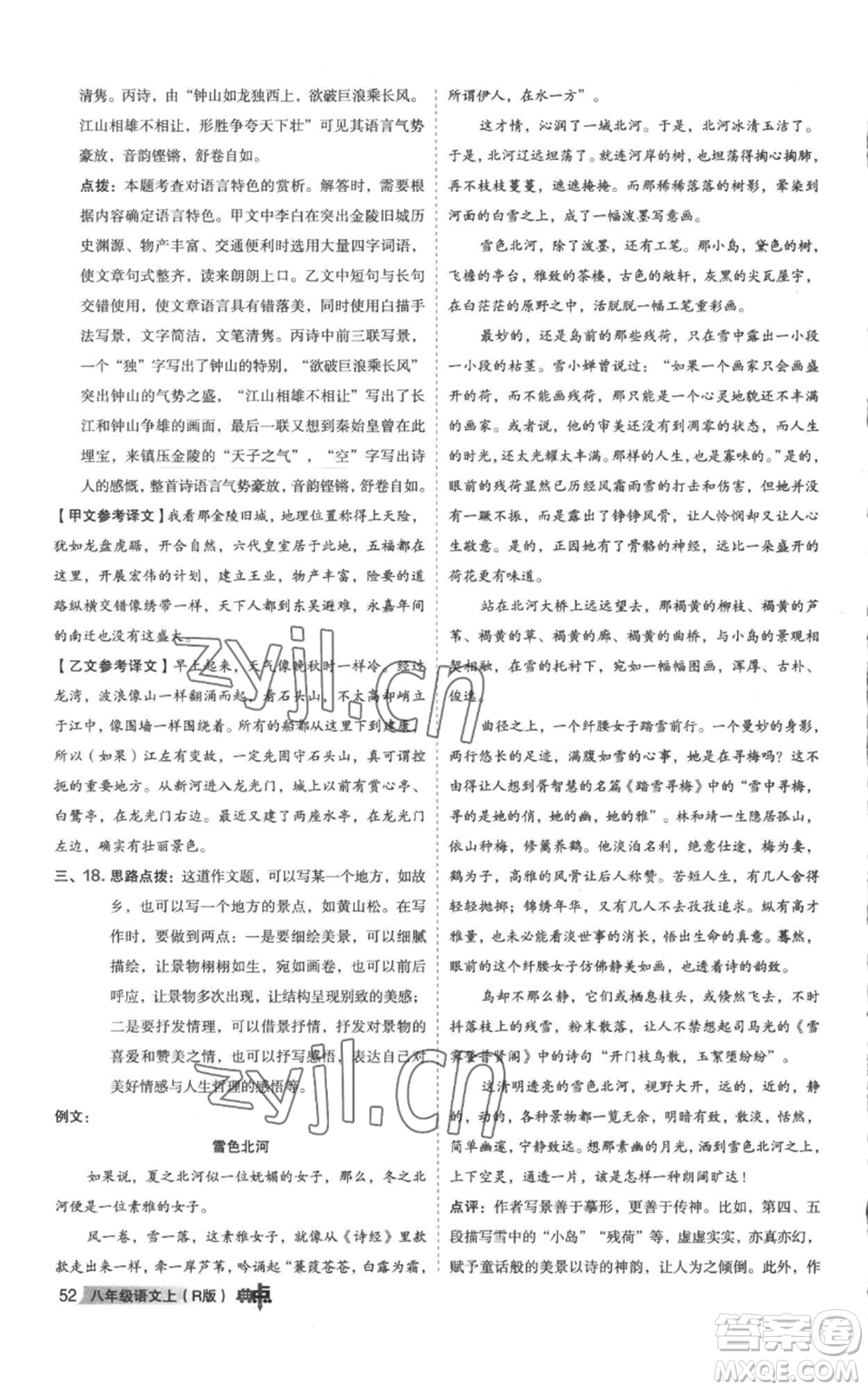 陜西人民教育出版社2022秋季綜合應(yīng)用創(chuàng)新題典中點(diǎn)提分練習(xí)冊(cè)八年級(jí)上冊(cè)語文人教版參考答案
