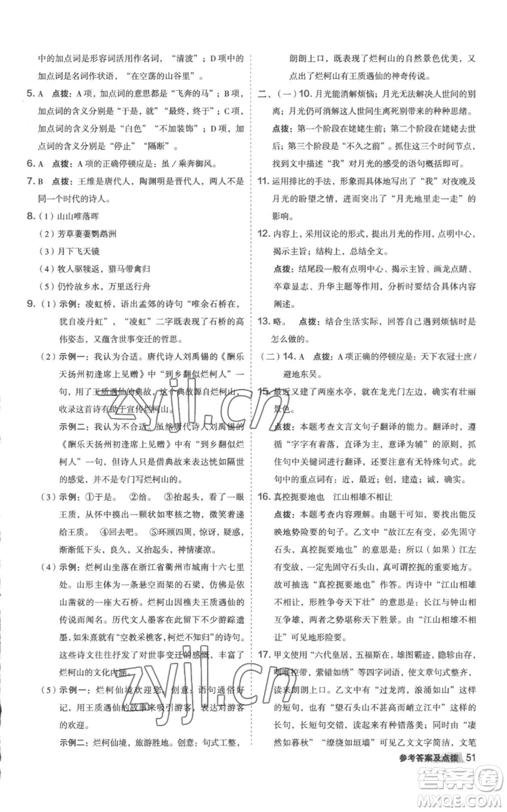 陜西人民教育出版社2022秋季綜合應(yīng)用創(chuàng)新題典中點(diǎn)提分練習(xí)冊(cè)八年級(jí)上冊(cè)語文人教版參考答案