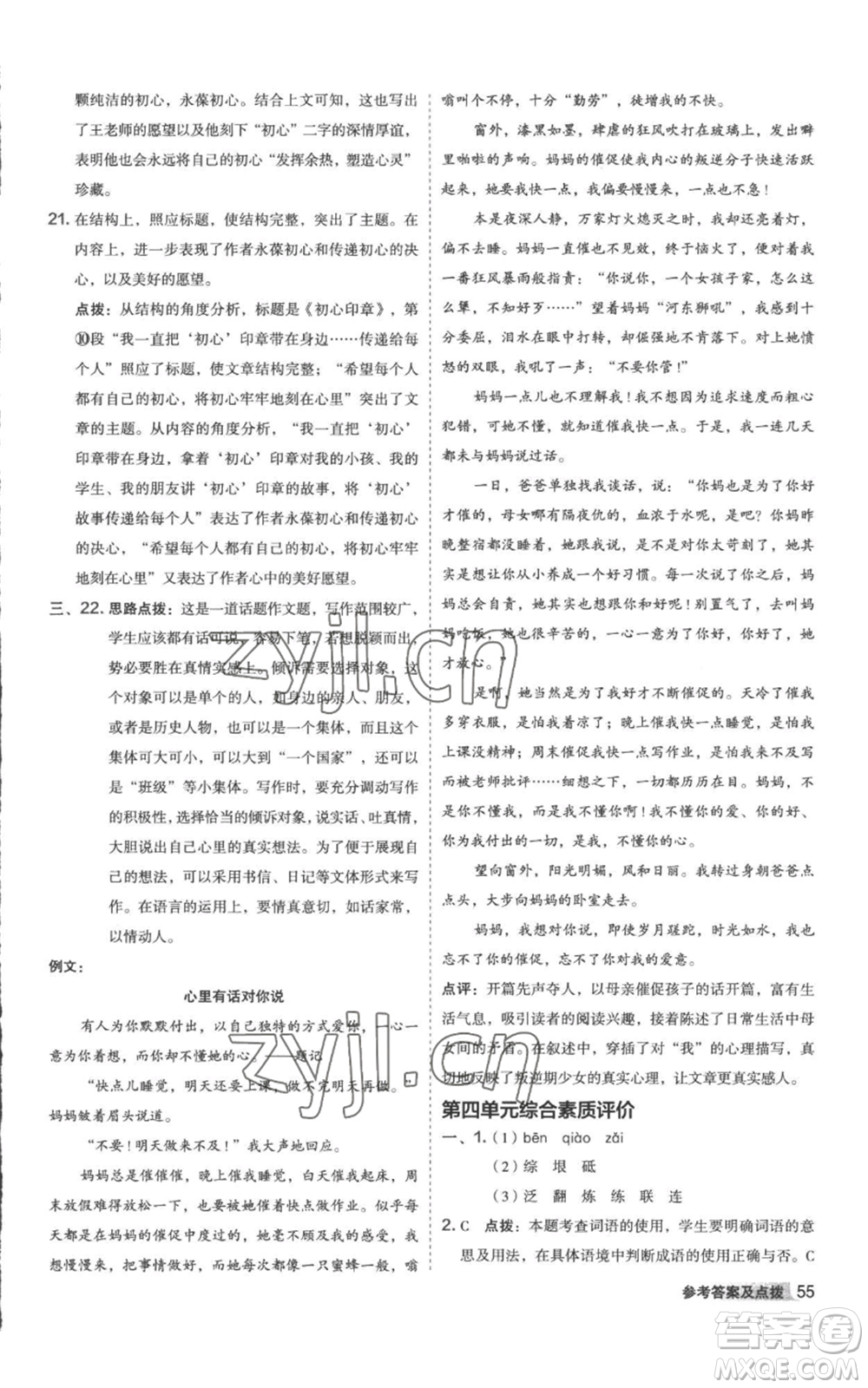 陜西人民教育出版社2022秋季綜合應(yīng)用創(chuàng)新題典中點(diǎn)提分練習(xí)冊(cè)八年級(jí)上冊(cè)語文人教版參考答案